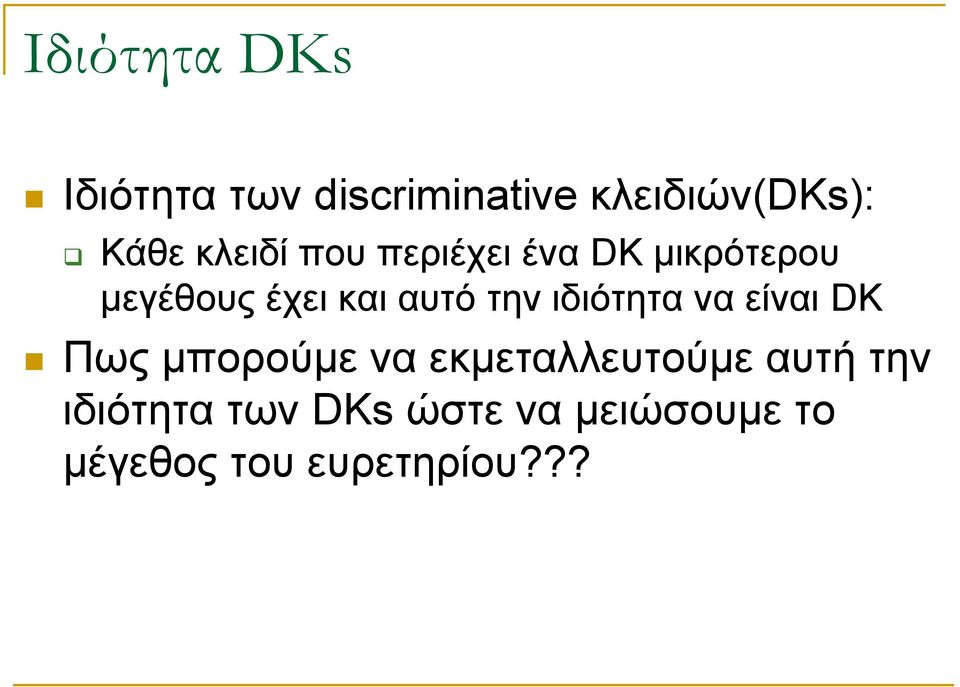 την ιδιότητα να είναι DK Πως μπορούμε να εκμεταλλευτούμε αυτή