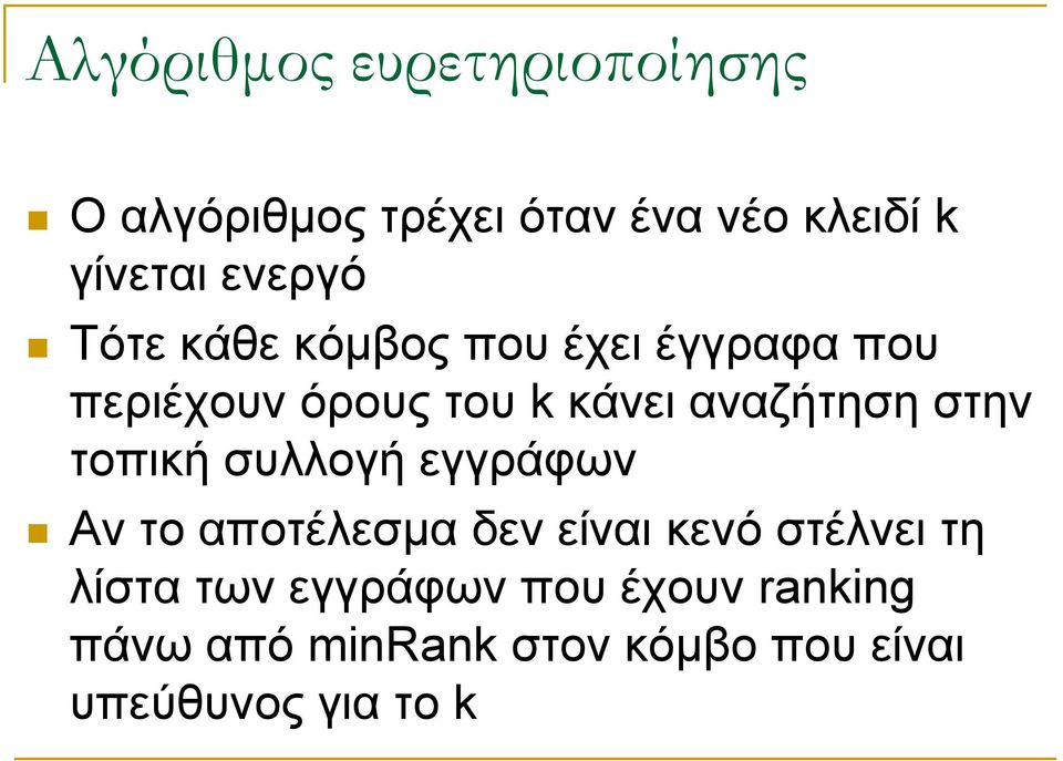 αναζήτηση στην τοπική συλλογή εγγράφων Αν το αποτέλεσμα δεν είναι κενό στέλνει τη