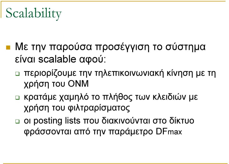 κρατάμε χαμηλό το πλήθος των κλειδιών με χρήση του φιλτραρίσματος οι