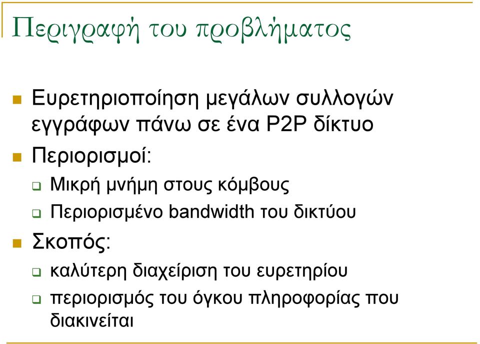 κόμβους Περιορισμένο bandwidth του δικτύου Σκοπός: καλύτερη