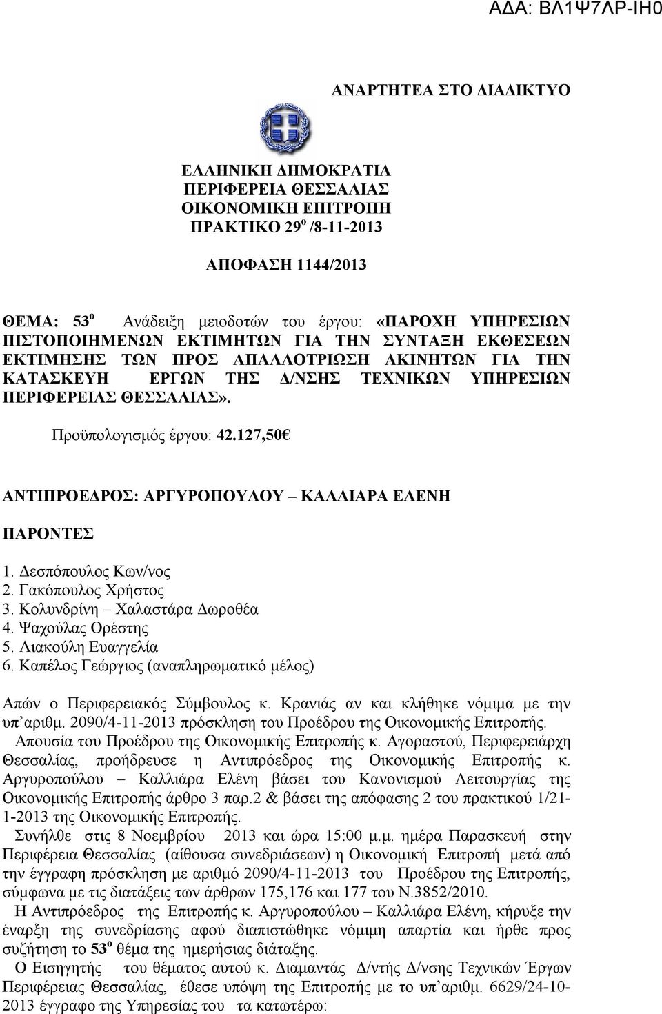 127,50 ΑΝΤΙΠΡΟΕΔΡΟΣ: ΑΡΓΥΡΟΠΟΥΛΟΥ ΚΑΛΛΙΑΡΑ ΕΛΕΝΗ ΠΑΡΟΝΤΕΣ 1. Δεσπόπουλος Κων/νος 2. Γακόπουλος Χρήστος 3. Κολυνδρίνη Χαλαστάρα Δωροθέα 4. Ψαχούλας Ορέστης 5. Λιακούλη Ευαγγελία 6.