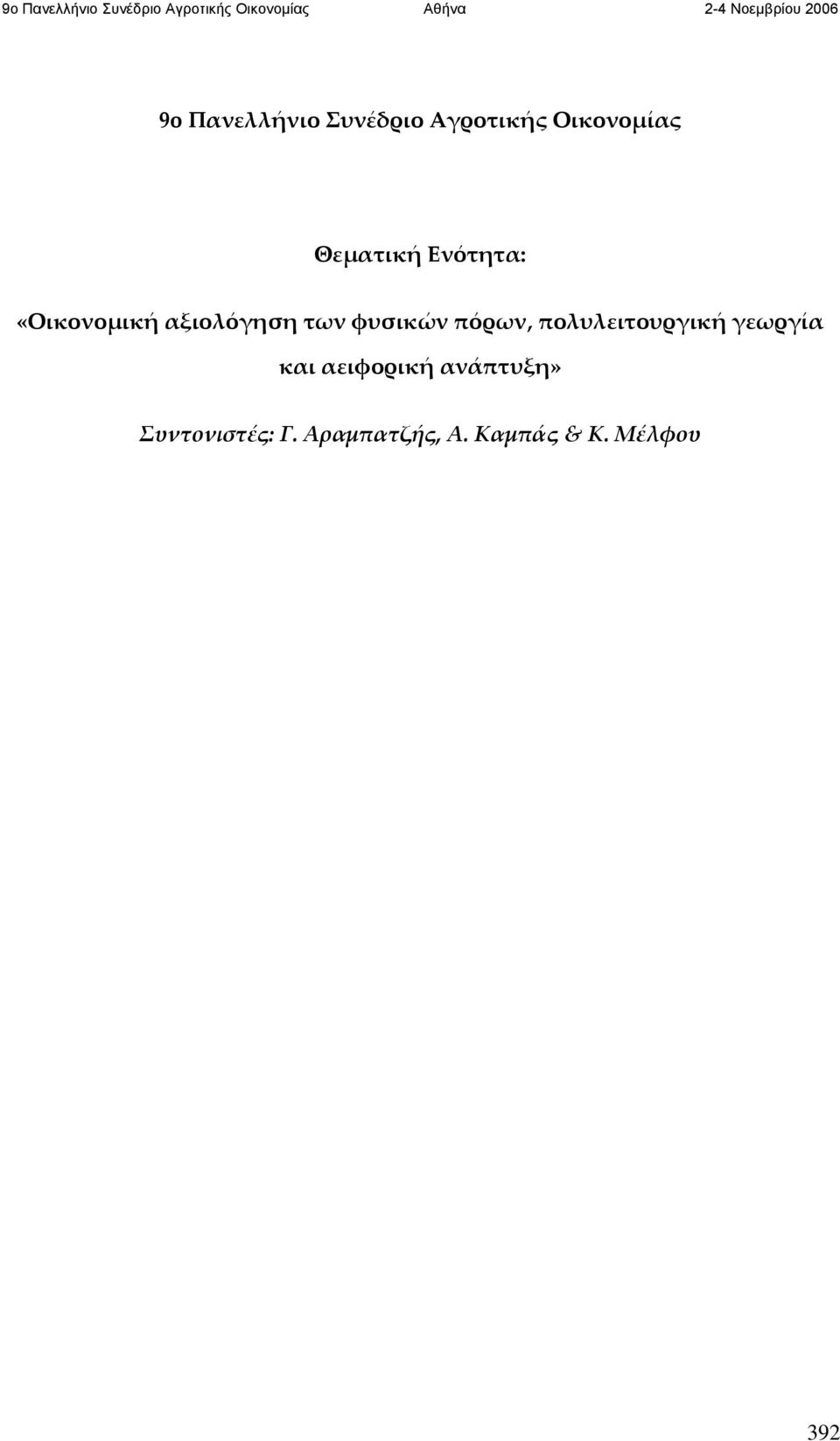 φυσικών πόρων, πολυλειτουργική γεωργία και