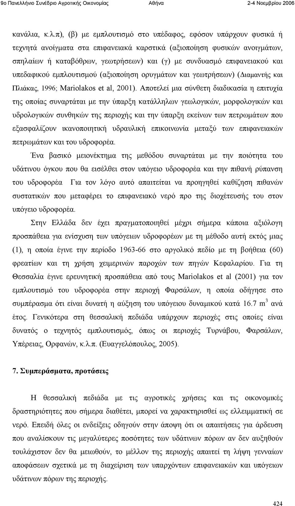 π), (β) με εμπλουτισμό στο υπέδαφος, εφόσον υπάρχουν φυσικά ή τεχνητά ανοίγματα στα επιφανειακά καρστικά (αξιοποίηση φυσικών ανοιγμάτων, σπηλαίων ή καταβόθρων, γεωτρήσεων) και (γ) με συνδυασμό