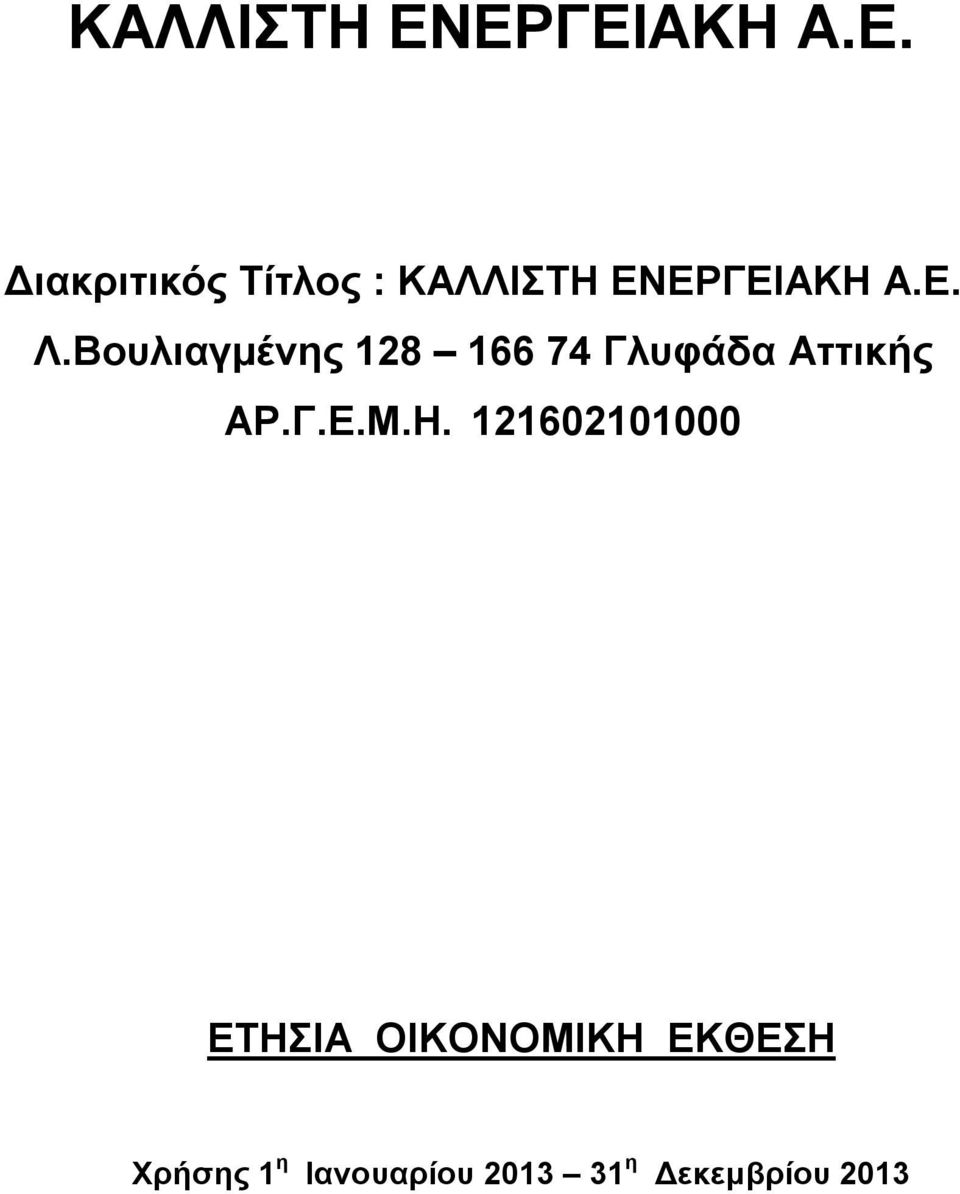 Μ.Η. 121602101000 ΕΤΗΣΙΑ ΟΙΚΟΝΟΜΙΚΗ ΕΚΘΕΣΗ