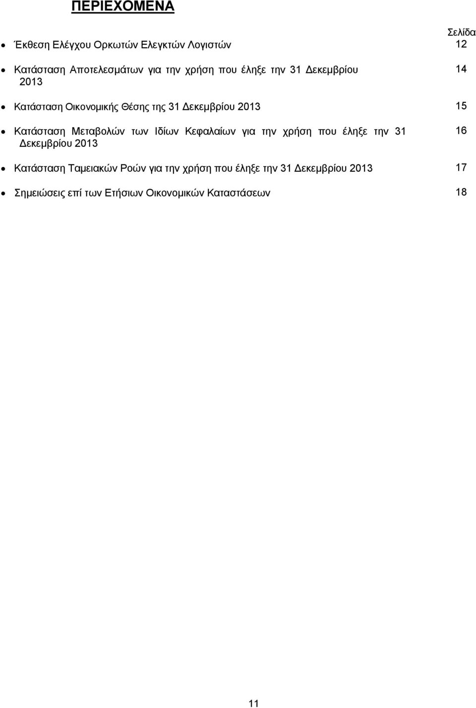 Μεταβολών των Ιδίων Κεφαλαίων για την χρήση που έληξε την 31 Δεκεμβρίου 2013 16 Κατάσταση Ταμειακών