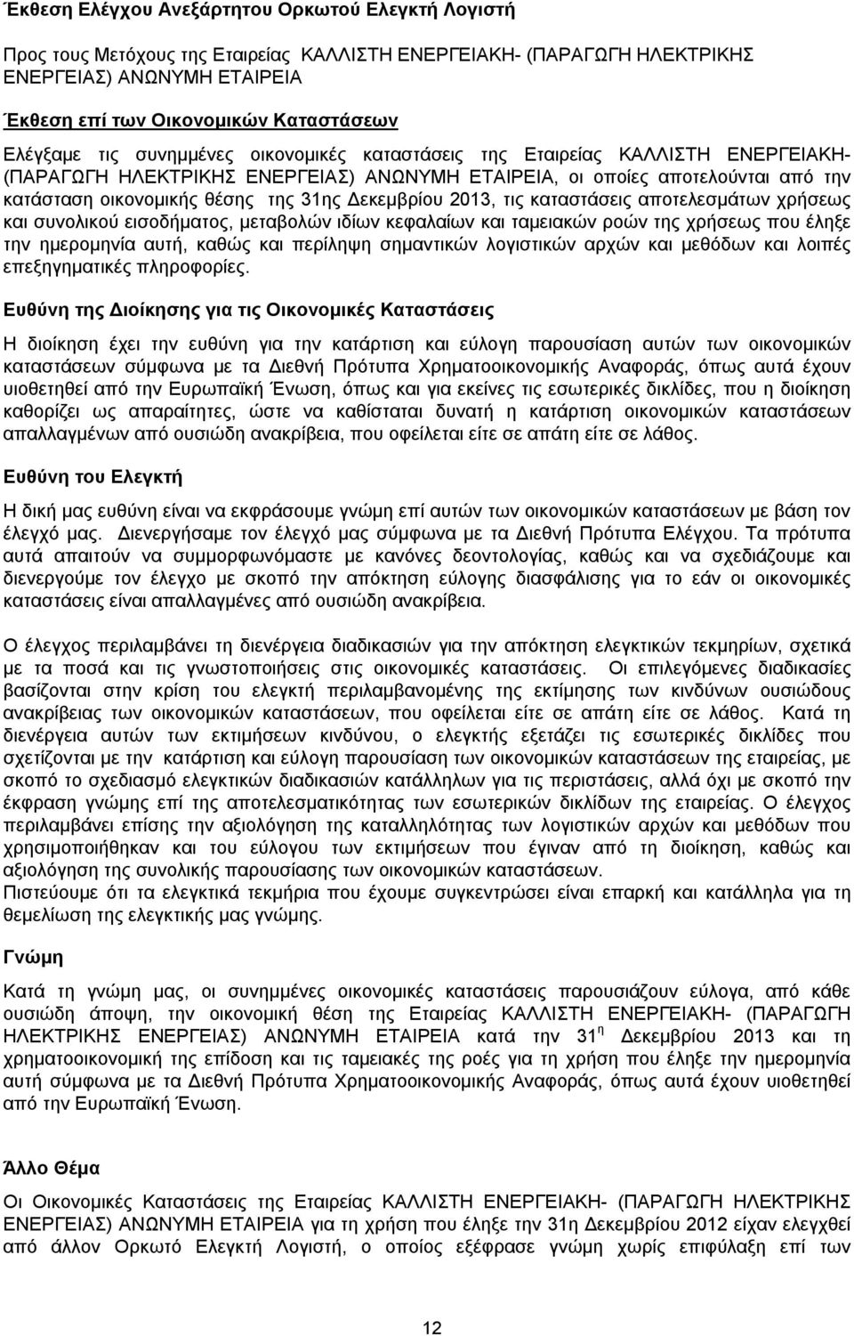 31ης Δεκεμβρίου 2013, τις καταστάσεις αποτελεσμάτων χρήσεως και συνολικού εισοδήματος, μεταβολών ιδίων κεφαλαίων και ταμειακών ροών της χρήσεως που έληξε την ημερομηνία αυτή, καθώς και περίληψη