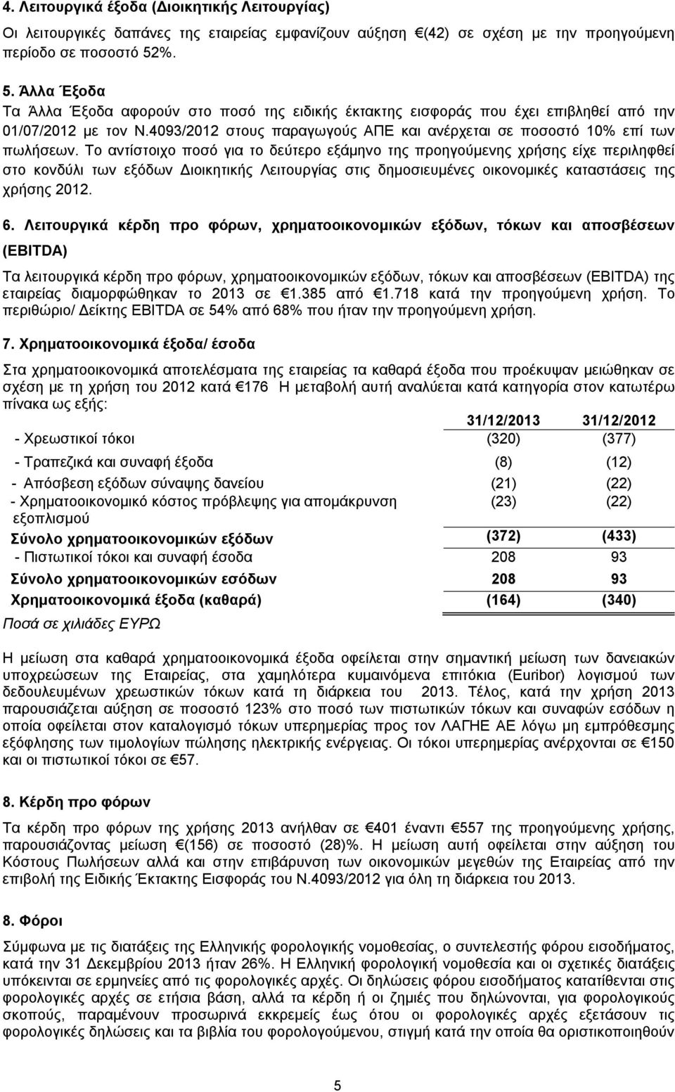 4093/2012 στους παραγωγούς ΑΠΕ και ανέρχεται σε ποσοστό 10% επί των πωλήσεων.