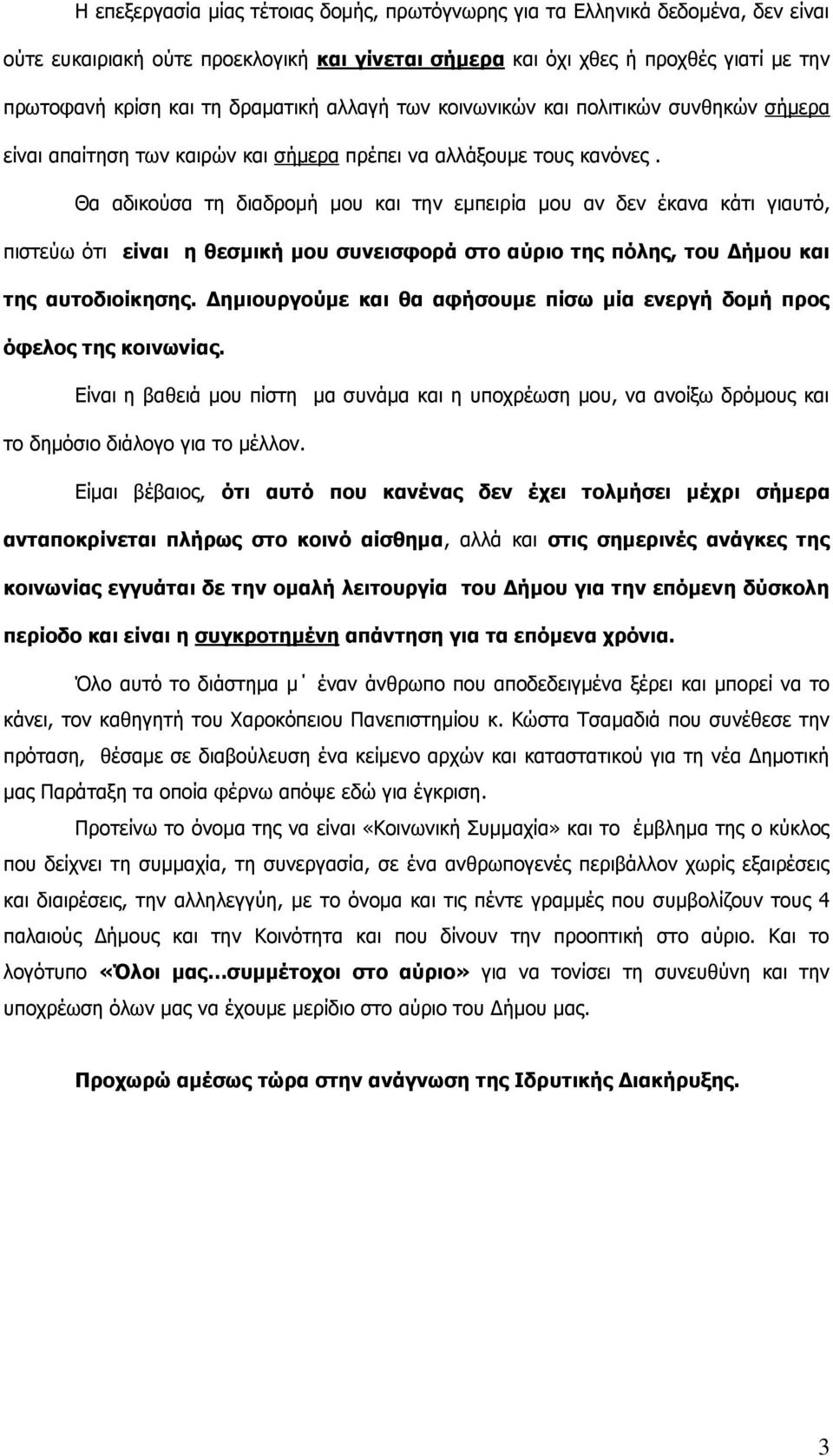 Θα αδικούσα τη διαδρομή μου και την εμπειρία μου αν δεν έκανα κάτι γιαυτό, πιστεύω ότι είναι η θεσμική μου συνεισφορά στο αύριο της πόλης, του Δήμου και της αυτοδιοίκησης.