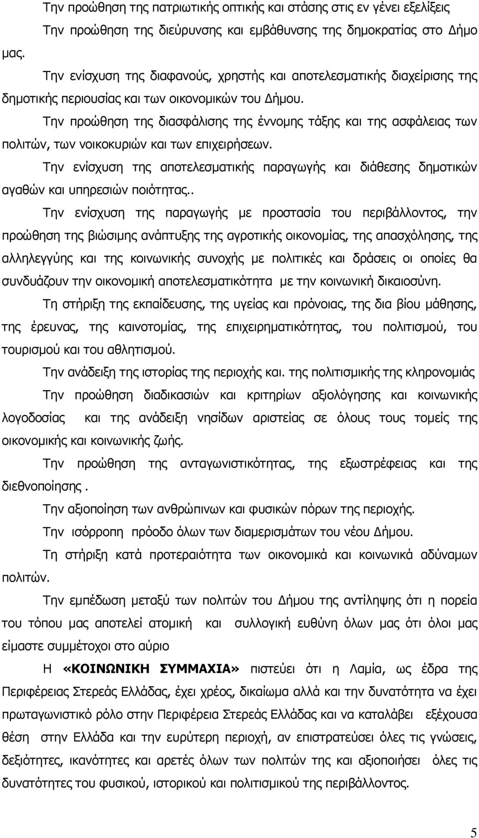 Την προώθηση της διασφάλισης της έννομης τάξης και της ασφάλειας των πολιτών, των νοικοκυριών και των επιχειρήσεων.