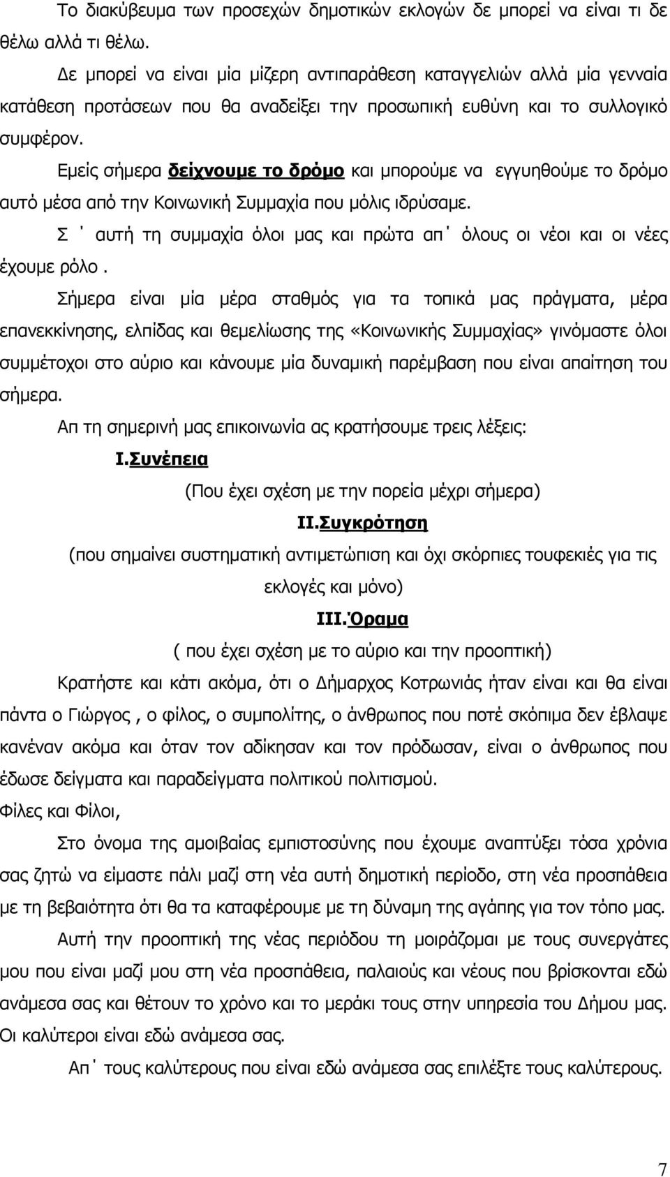 Εμείς σήμερα δείχνουμε το δρόμο και μπορούμε να εγγυηθούμε το δρόμο αυτό μέσα από την Κοινωνική Συμμαχία που μόλις ιδρύσαμε.