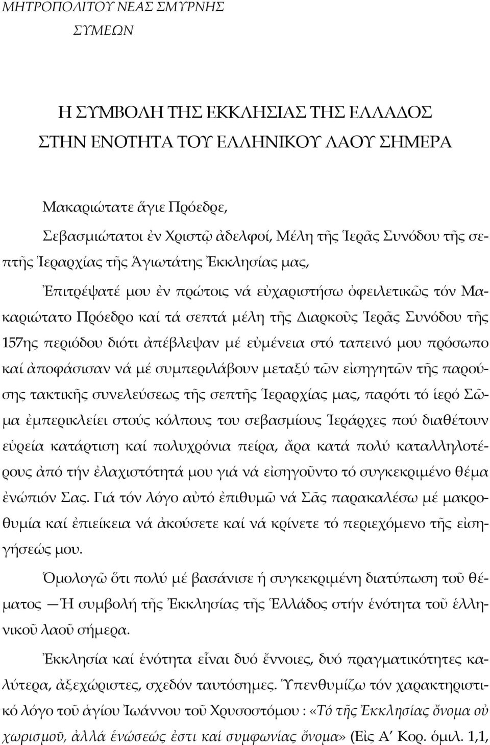 ἀπέβλεψαν μέ εὐμένεια στό ταπεινό μου πρόσωπο καί ἀποφάσισαν νά μέ συμπεριλάβουν μεταξύ τῶν εἰσηγητῶν τῆς παρούσης τακτικῆς συνελεύσεως τῆς σεπτῆς Ἱεραρχίας μας, παρότι τό ἱερό Σῶμα ἐμπερικλείει