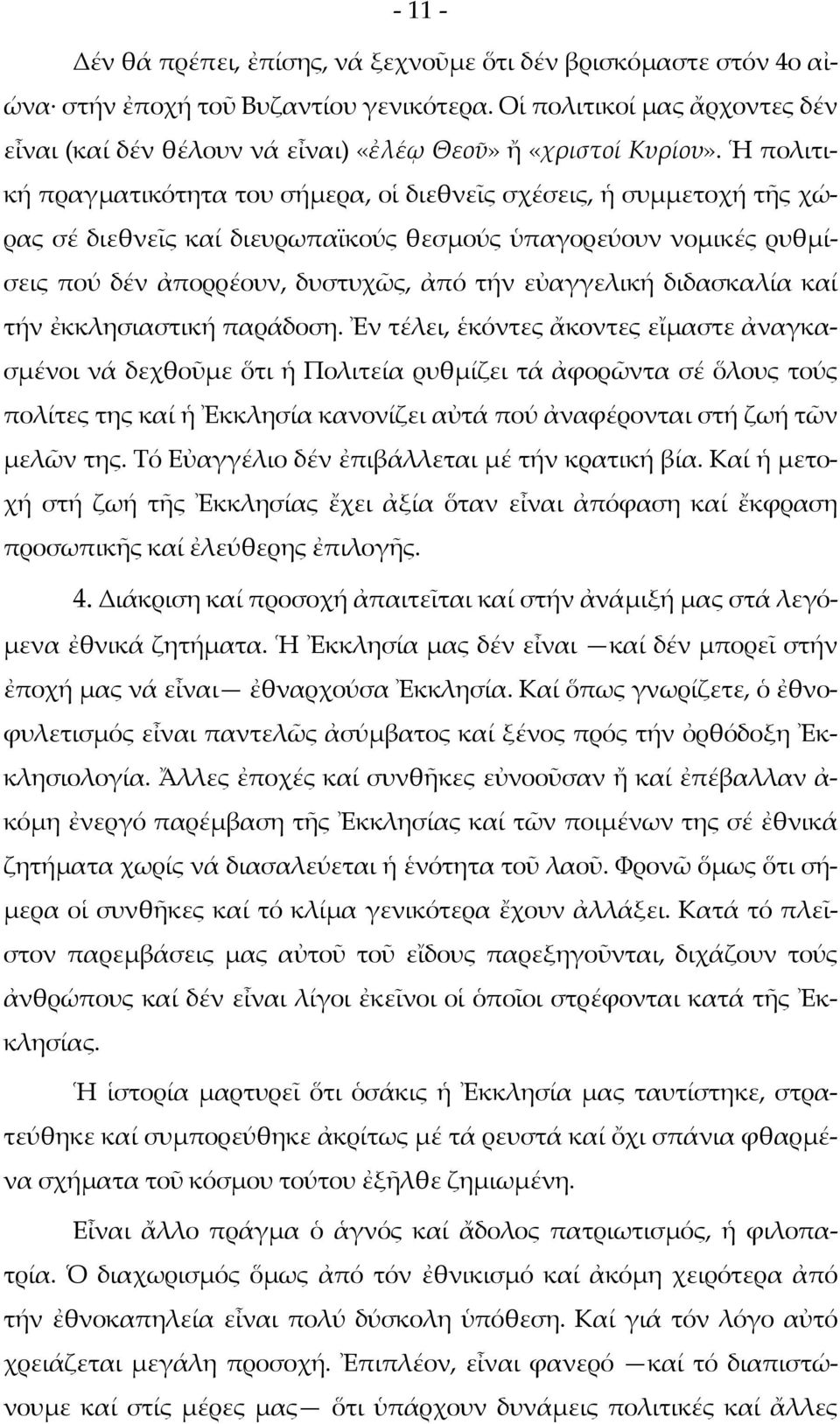 Ἡ πολιτική πραγματικότητα του σήμερα, οἱ διεθνεῖς σχέσεις, ἡ συμμετοχή τῆς χώρας σέ διεθνεῖς καί διευρωπαϊκούς θεσμούς ὑπαγορεύουν νομικές ρυθμίσεις πού δέν ἀπορρέουν, δυστυχῶς, ἀπό τήν εὐαγγελική