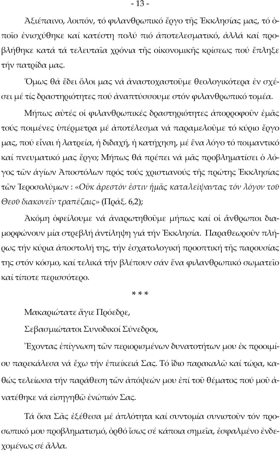 Μήπως αὐτές οἱ φιλανθρωπικές δραστηριότητες ἀπορροφοῦν ἐμᾶς τούς ποιμένες ὑπέρμετρα μέ ἀποτέλεσμα νά παραμελοῦμε τό κύριο ἔργο μας, πού εἶναι ἡ λατρεία, ἡ διδαχή, ἡ κατήχηση, μέ ἕνα λόγο τό