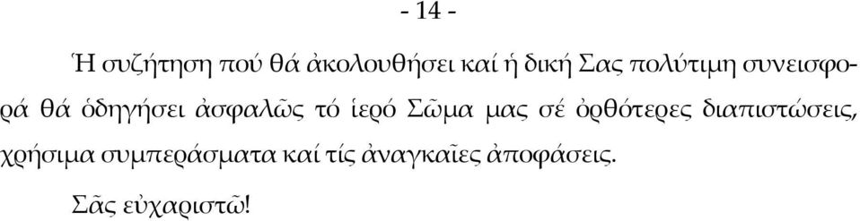 ἱερό Σῶμα μας σέ ὀρθότερες διαπιστώσεις, χρήσιμα