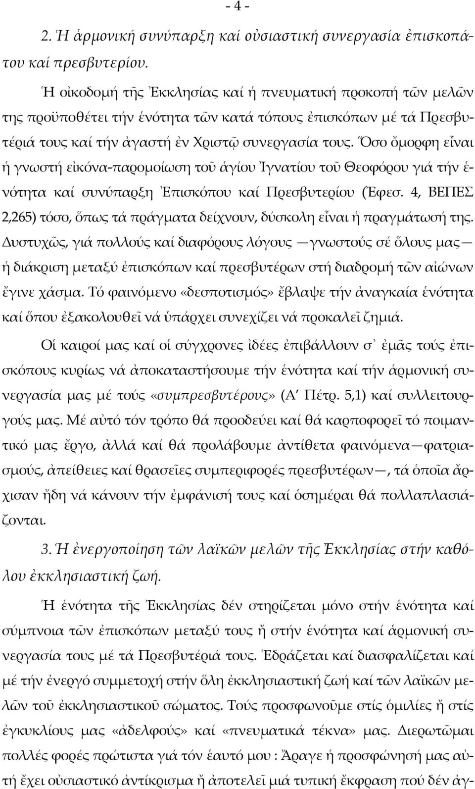 Ὅσο ὄμορφη εἶναι ἡ γνωστή εἰκόνα-παρομοίωση τοῦ ἁγίου Ἰγνατίου τοῦ Θεοφόρου γιά τήν ἑ- νότητα καί συνύπαρξη Ἐπισκόπου καί Πρεσβυτερίου (Ἐφεσ.