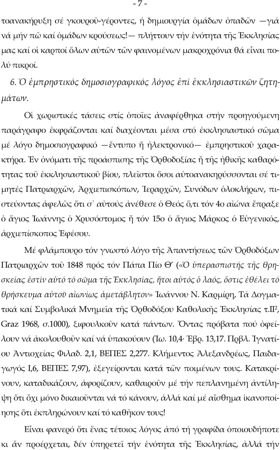 Οἱ χωριστικές τάσεις στίς ὁποῖες ἀναφέρθηκα στήν προηγούμενη παράγραφο ἐκφράζονται καί διαχέονται μέσα στό ἐκκλησιαστικό σῶμα μέ λόγο δημοσιογραφικό ἔντυπο ἤ ἠλεκτρονικό ἐμπρηστικοῦ χαρακτήρα.