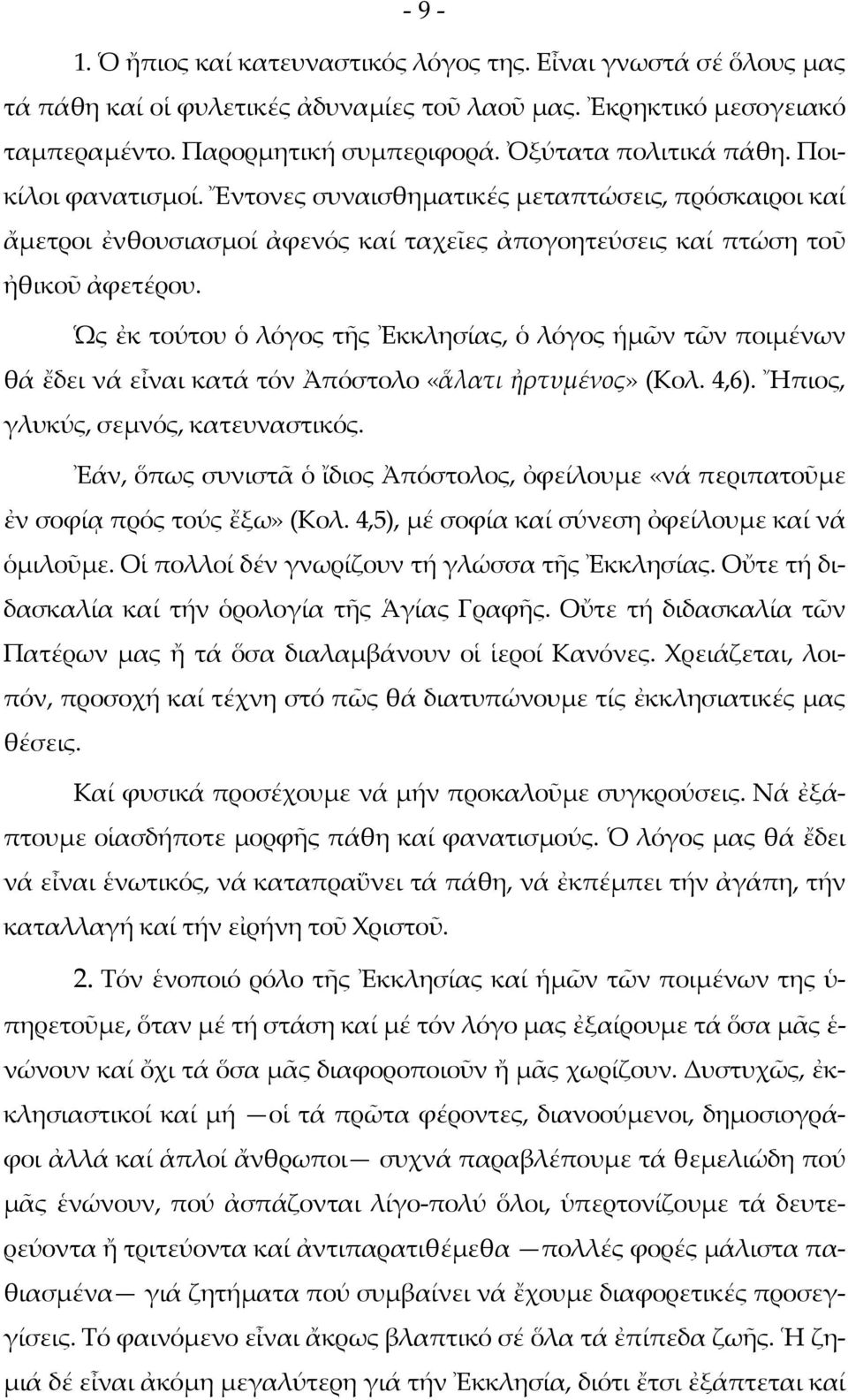 Ὡς ἐκ τούτου ὁ λόγος τῆς Ἐκκλησίας, ὁ λόγος ἡμῶν τῶν ποιμένων θά ἔδει νά εἶναι κατά τόν Ἀπόστολο «ἅλατι ἠρτυμένος» (Κολ. 4,6). Ἤπιος, γλυκύς, σεμνός, κατευναστικός.