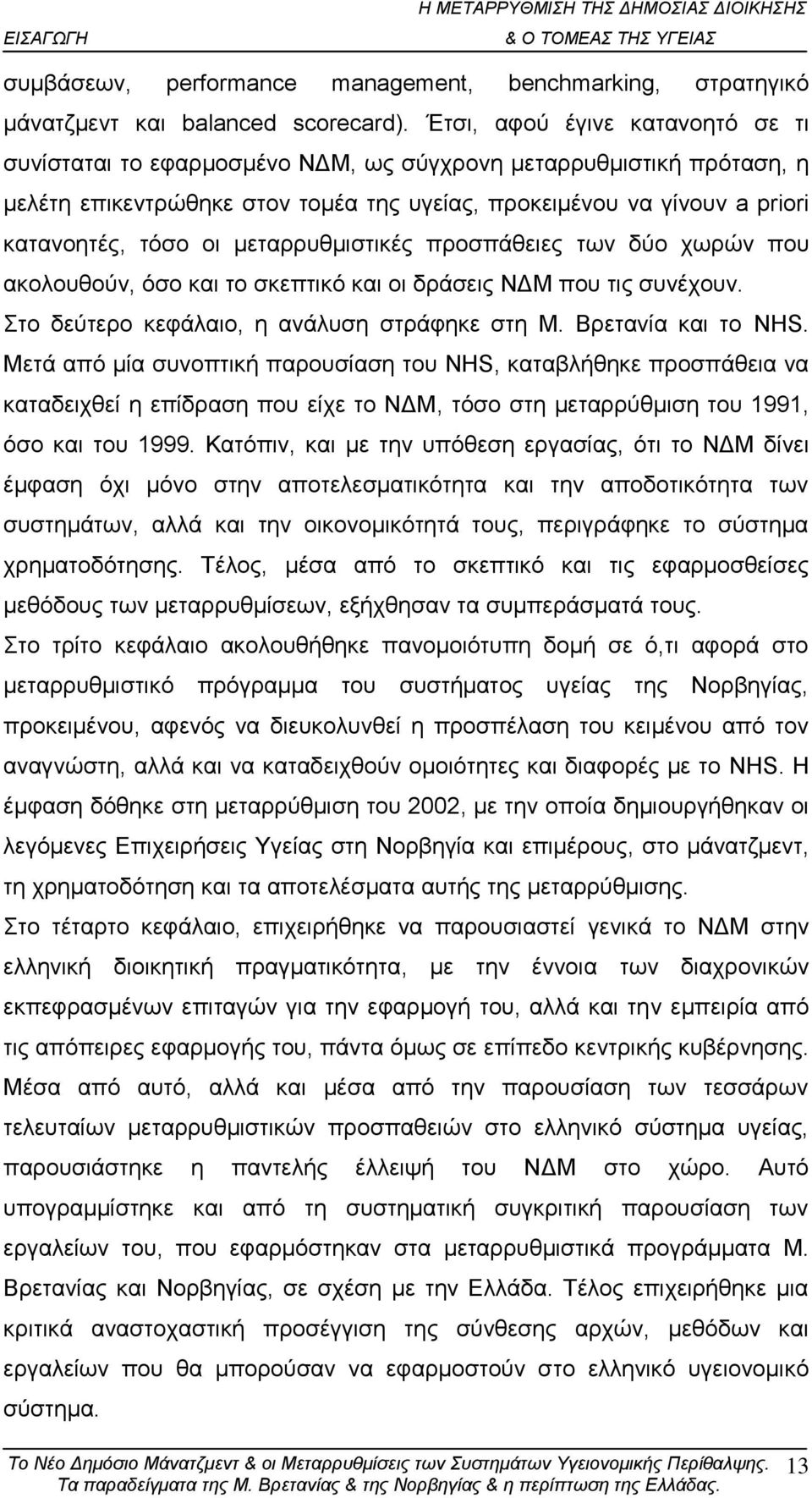 κεηαξξπζκηζηηθέο πξνζπάζεηεο ησλ δχν ρσξψλ πνπ αθνινπζνχλ, φζν θαη ην ζθεπηηθφ θαη νη δξάζεηο ΝΓΜ πνπ ηηο ζπλέρνπλ. ην δεχηεξν θεθάιαην, ε αλάιπζε ζηξάθεθε ζηε Μ. Βξεηαλία θαη ην NHS.