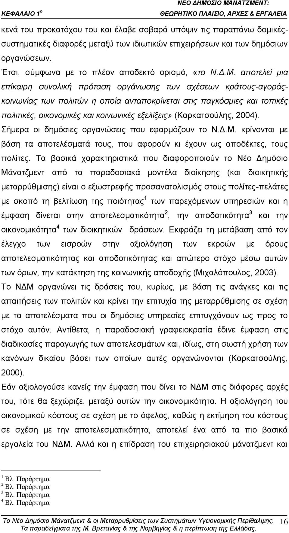 απνηειεί κηα επίθαηξε ζπλνιηθή πξόηαζε νξγάλσζεο ησλ ζρέζεσλ θξάηνπο-αγνξάοθνηλσλίαο ησλ πνιηηώλ ε νπνία αληαπνθξίλεηαη ζηηο παγθόζκηεο θαη ηνπηθέο πνιηηηθέο, νηθνλνκηθέο θαη θνηλσληθέο εμειίμεηο»