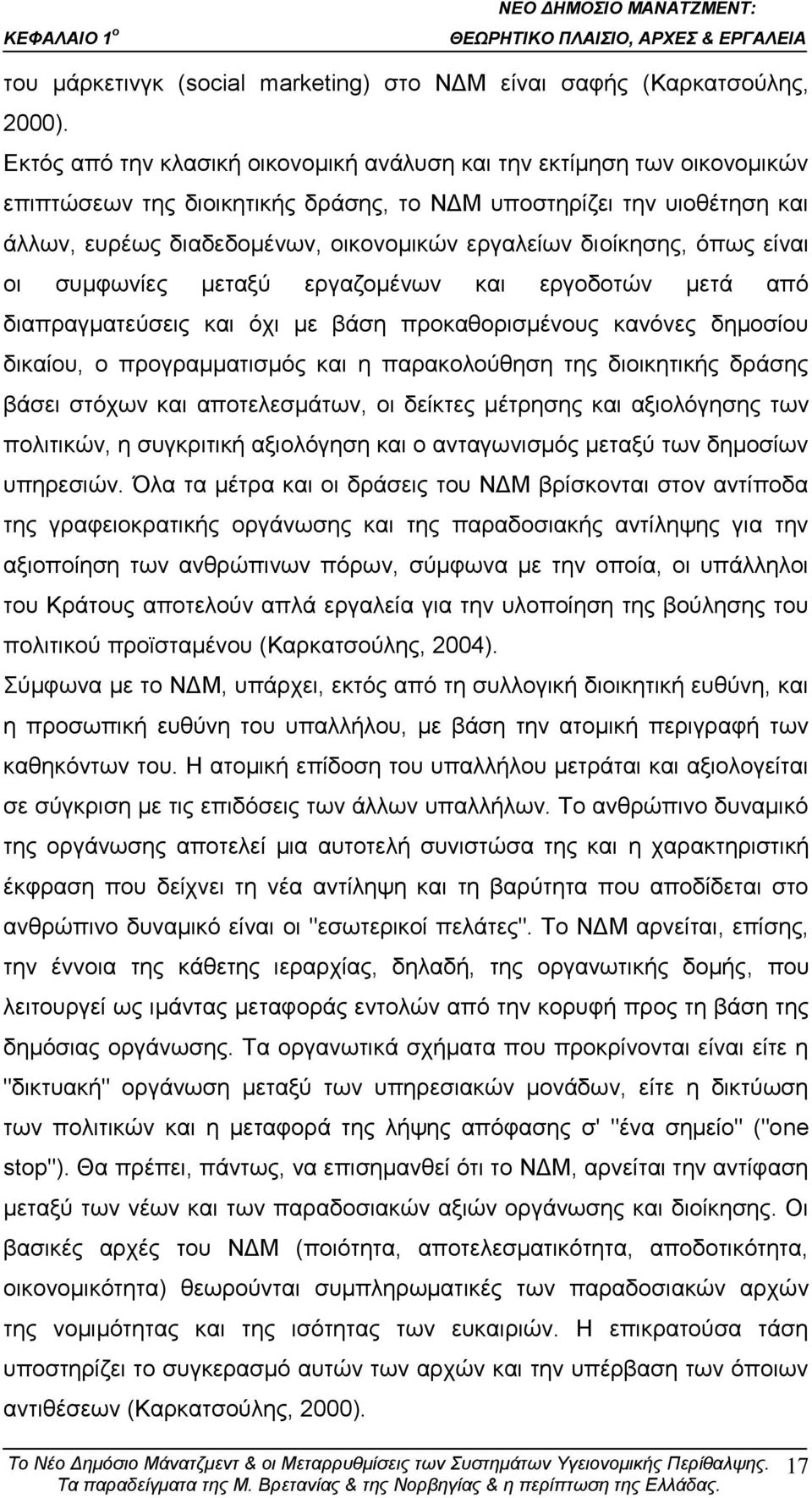 δηνίθεζεο, φπσο είλαη νη ζπκθσλίεο κεηαμχ εξγαδνκέλσλ θαη εξγνδνηψλ κεηά απφ δηαπξαγκαηεχζεηο θαη φρη κε βάζε πξνθαζνξηζκέλνπο θαλφλεο δεκνζίνπ δηθαίνπ, ν πξνγξακκαηηζκφο θαη ε παξαθνινχζεζε ηεο