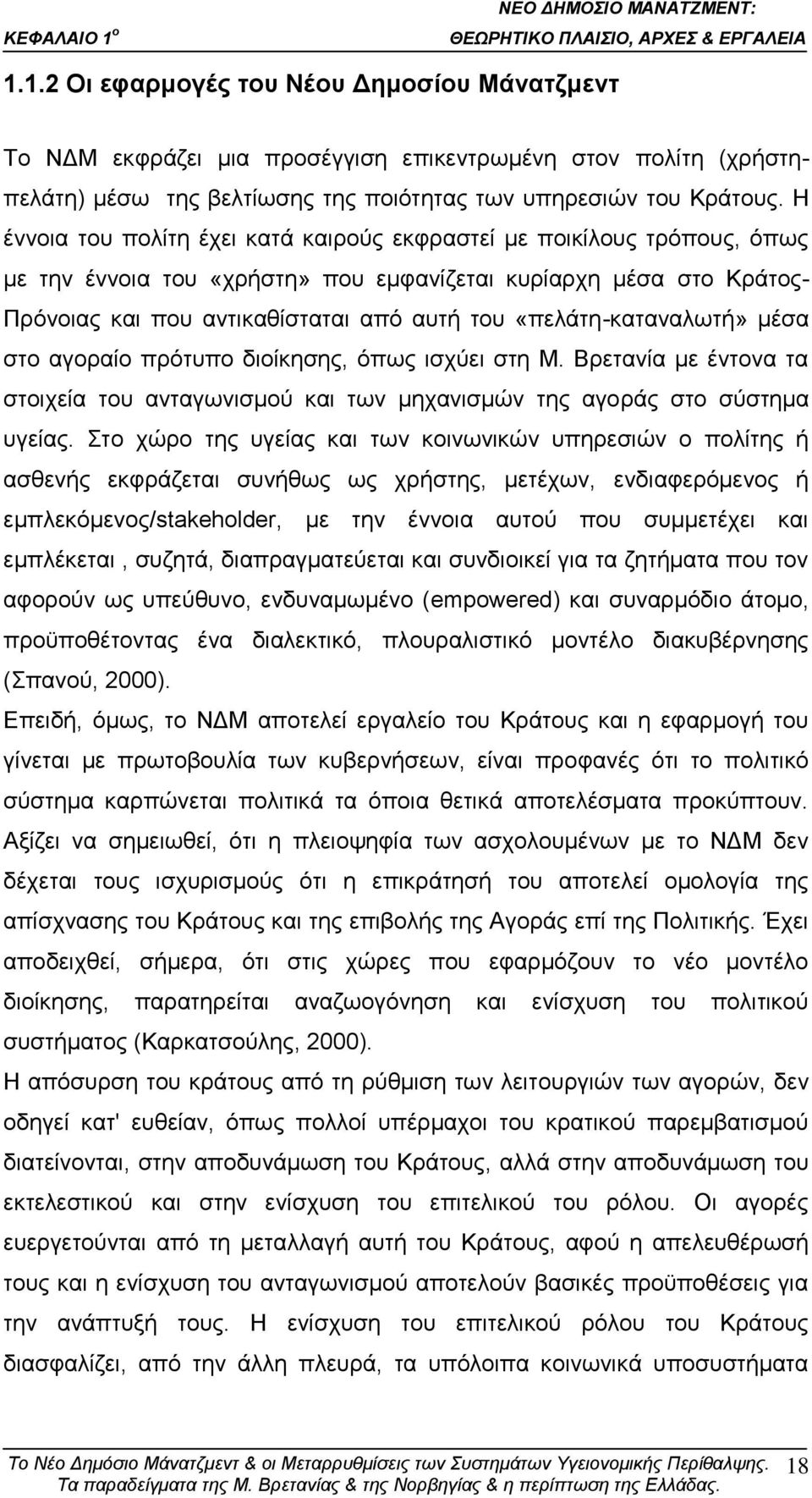 «πειάηε-θαηαλαισηή» κέζα ζην αγνξαίν πξφηππν δηνίθεζεο, φπσο ηζρχεη ζηε Μ. Βξεηαλία κε έληνλα ηα ζηνηρεία ηνπ αληαγσληζκνχ θαη ησλ κεραληζκψλ ηεο αγνξάο ζην ζχζηεκα πγείαο.