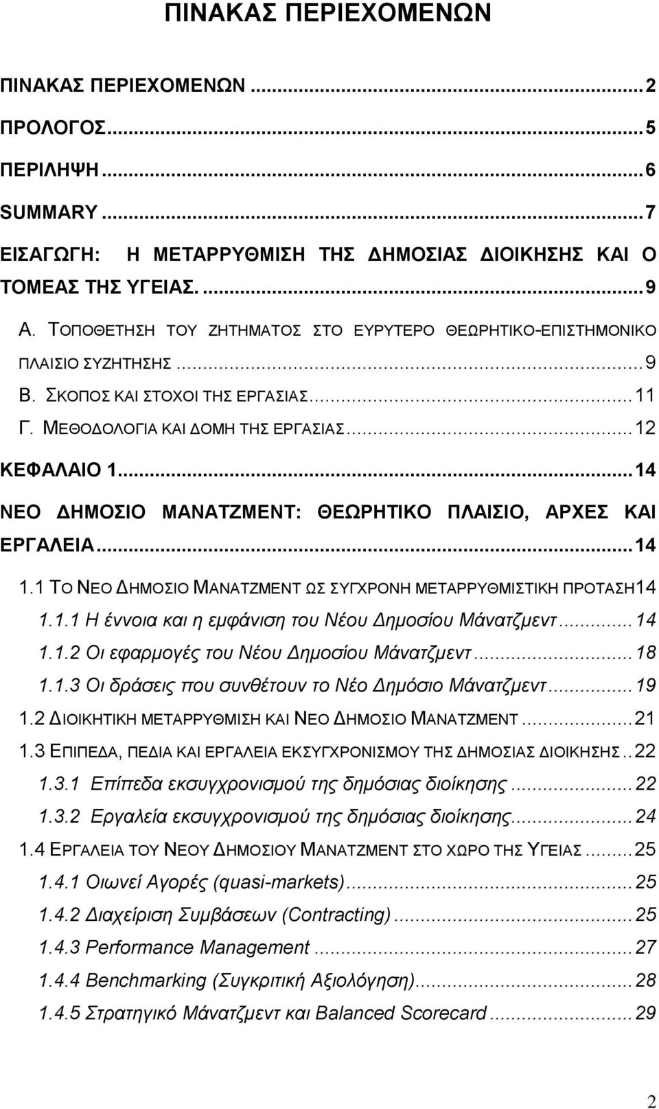 .. 14 ΝΔΟ ΓΖΜΟΗΟ ΜΑΝΑΣΕΜΔΝΣ: ΘΔΧΡΖΣΗΚΟ ΠΛΑΗΗΟ, ΑΡΥΔ ΚΑΗ ΔΡΓΑΛΔΗΑ... 14 1.1 ΣΟ ΝΔΟ ΓΖΜΟΗΟ ΜΑΝΑΣΕΜΔΝΣ Ω ΤΓΥΡΟΝΖ ΜΔΣΑΡΡΤΘΜΗΣΗΚΖ ΠΡΟΣΑΖ14 1.1.1 Ζ έλλνηα θαη ε εκθάληζε ηνπ Νένπ Γεκνζίνπ Μάλαηδκελη... 14 1.1.2 Οη εθαξκνγέο ηνπ Νένπ Γεκνζίνπ Μάλαηδκελη.