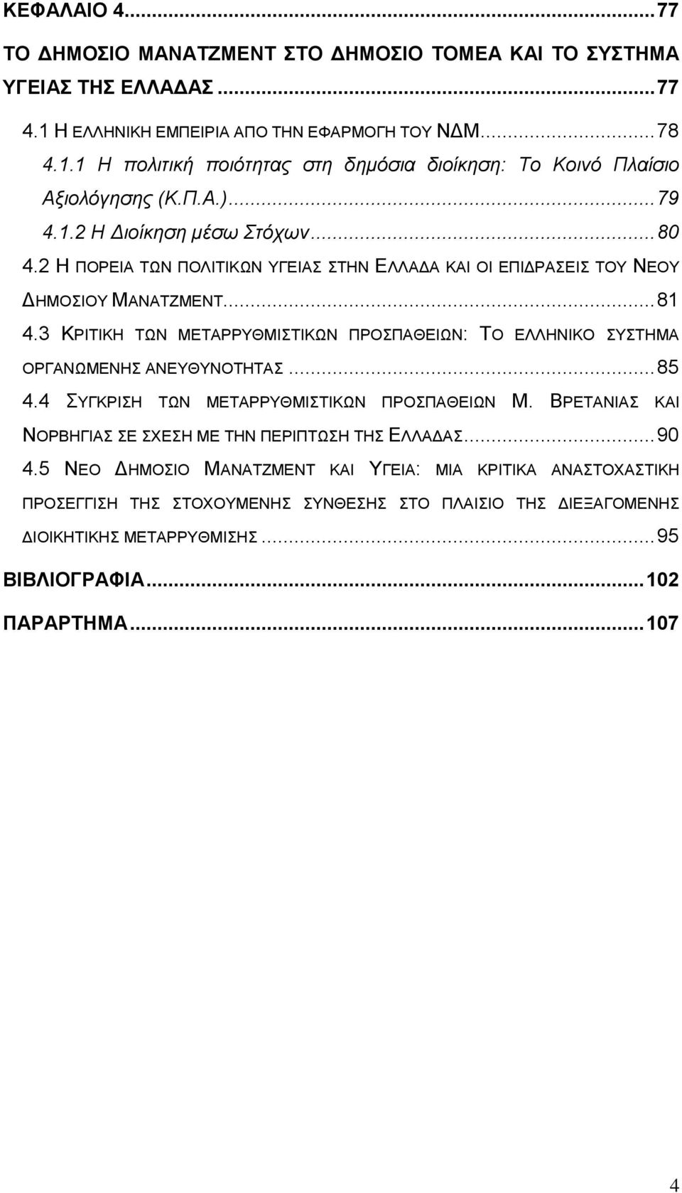 3 ΚΡΗΣΗΚΖ ΣΩΝ ΜΔΣΑΡΡΤΘΜΗΣΗΚΩΝ ΠΡΟΠΑΘΔΗΩΝ: ΣΟ ΔΛΛΖΝΗΚΟ ΤΣΖΜΑ ΟΡΓΑΝΩΜΔΝΖ ΑΝΔΤΘΤΝΟΣΖΣΑ... 85 4.4 ΤΓΚΡΗΖ ΣΩΝ ΜΔΣΑΡΡΤΘΜΗΣΗΚΩΝ ΠΡΟΠΑΘΔΗΩΝ Μ.