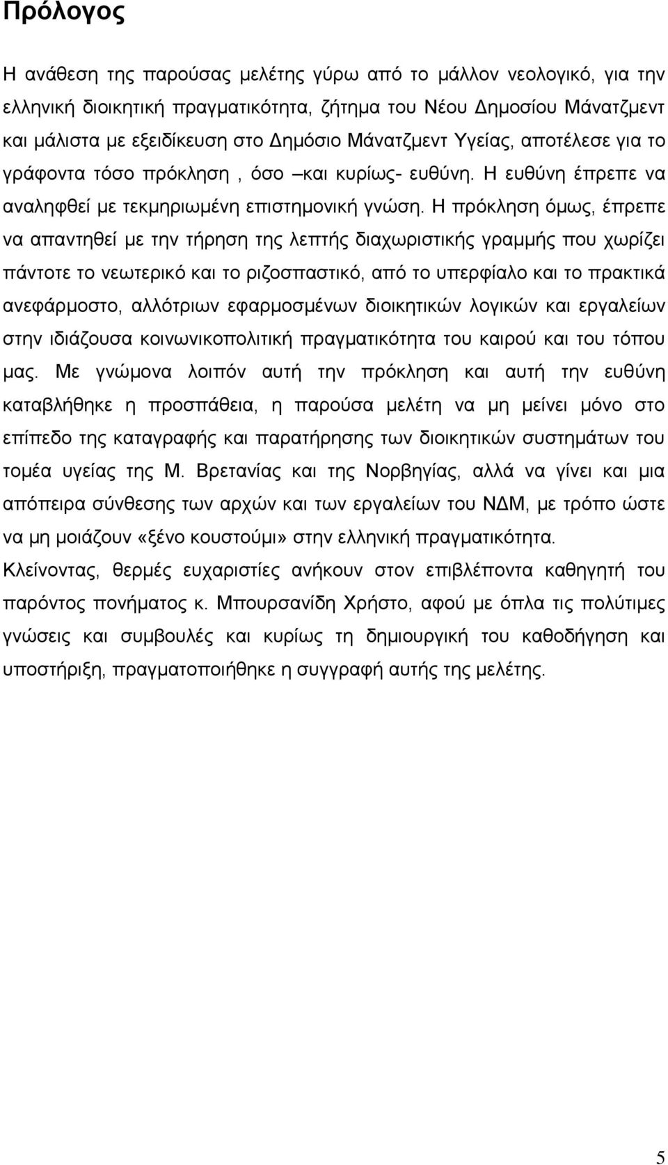 Ζ πξφθιεζε φκσο, έπξεπε λα απαληεζεί κε ηελ ηήξεζε ηεο ιεπηήο δηαρσξηζηηθήο γξακκήο πνπ ρσξίδεη πάληνηε ην λεσηεξηθφ θαη ην ξηδνζπαζηηθφ, απφ ην ππεξθίαιν θαη ην πξαθηηθά αλεθάξκνζην, αιιφηξησλ