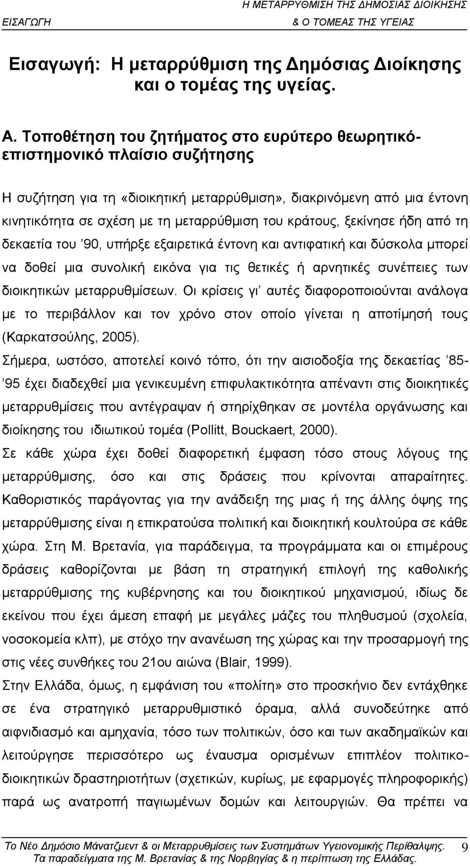 θξάηνπο, μεθίλεζε ήδε απφ ηε δεθαεηία ηνπ 90, ππήξμε εμαηξεηηθά έληνλε θαη αληηθαηηθή θαη δχζθνια κπνξεί λα δνζεί κηα ζπλνιηθή εηθφλα γηα ηηο ζεηηθέο ή αξλεηηθέο ζπλέπεηεο ησλ δηνηθεηηθψλ