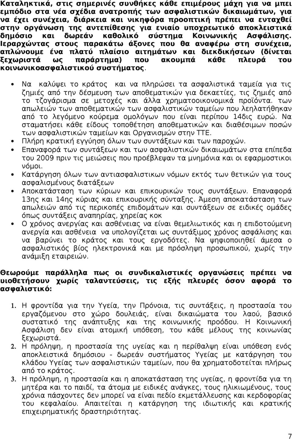 Ιεραρχώντας στους παρακάτω άξονες που θα αναφέρω στη συνέχεια, απλώνουμε ένα πλατύ πλαίσιο αιτημάτων και διεκδικήσεων (δίνεται ξεχωριστά ως παράρτημα) που ακουμπά κάθε πλευρά του