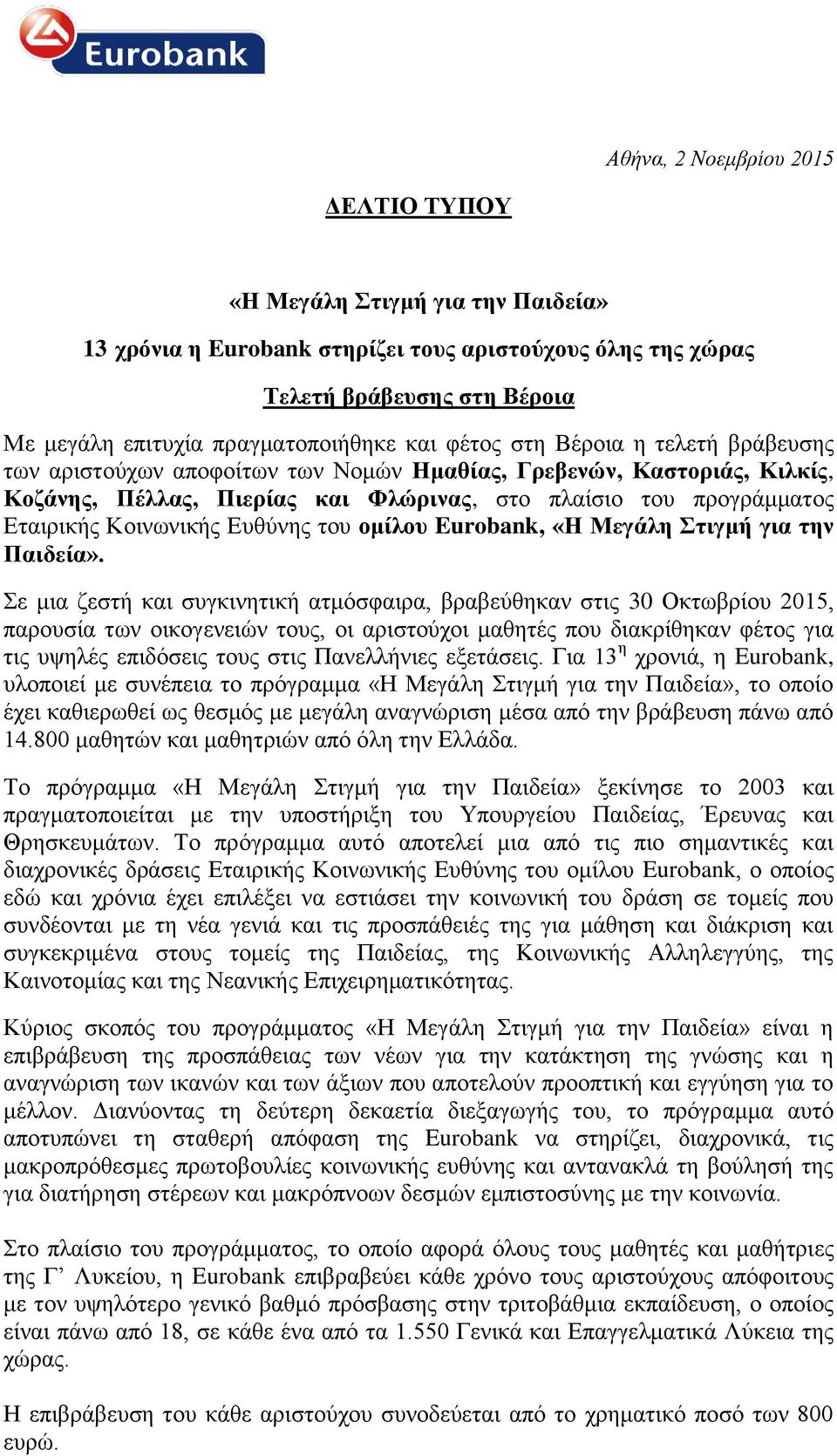 Κοινωνικής Ευθύνης του ομίλου Eurobank, «Η Μεγάλη Στιγμή για την Παιδεία».