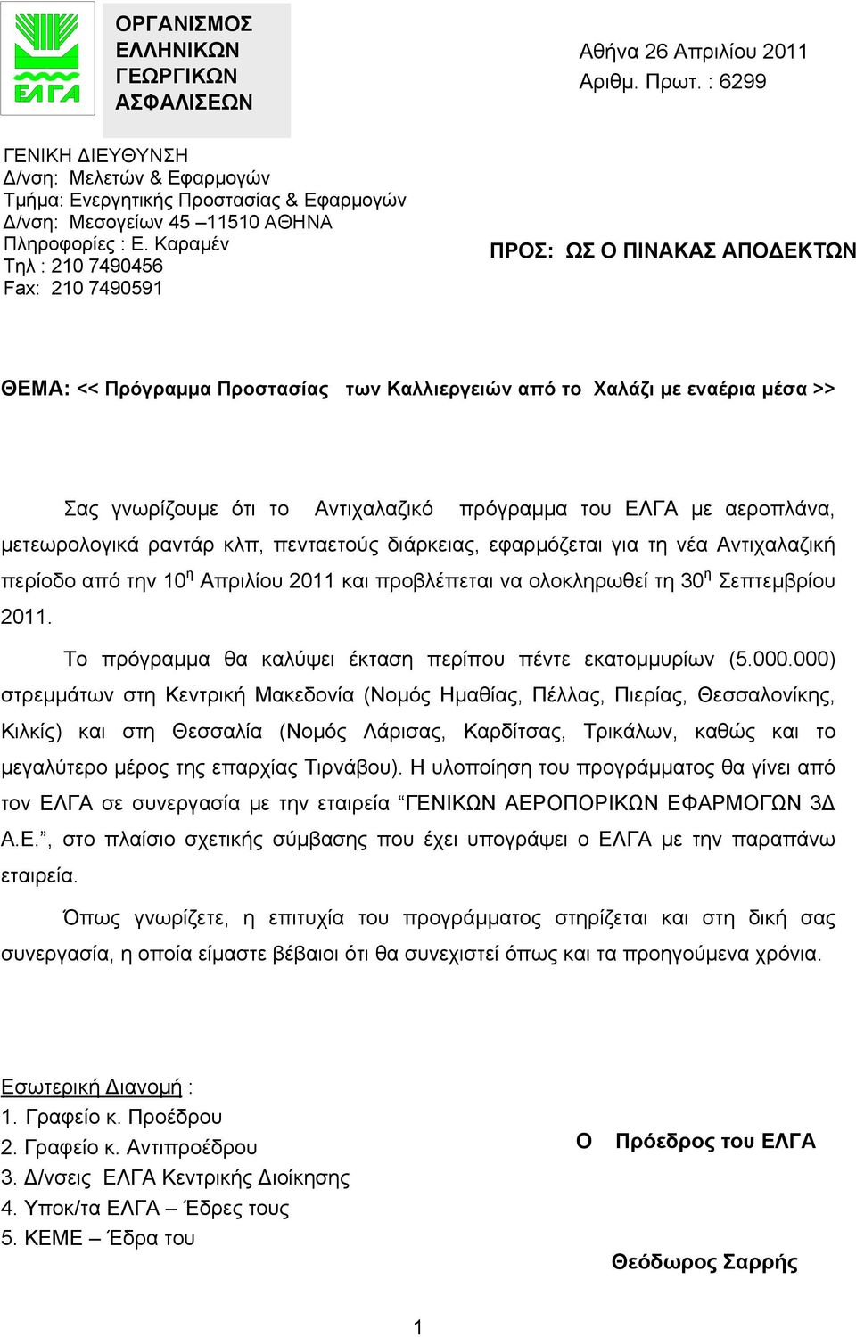 Καραμέν Τηλ : 210 7490456 Fax: 210 7490591 ΠΡΟΣ: ΩΣ Ο ΠΙΝΑΚΑΣ ΑΠΟΔΕΚΤΩΝ ΘΕΜΑ: << Πρόγραμμα Προστασίας των Καλλιεργειών από το Χαλάζι με εναέρια μέσα >> Σας γνωρίζουμε ότι το Αντιχαλαζικό πρόγραμμα