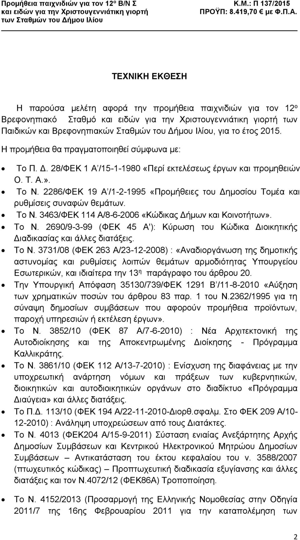 2286/ΦΕΚ 19 Α /1-2-1995 «Προμήθειες του Δημοσίου Τομέα και ρυθμίσεις συναφών θεμάτων. Το Ν. 3463/ΦΕΚ 114 Α/8-6-2006 «Κώδικας Δήμων και Κοινοτήτων». Το Ν. 2690/9-3-99 (ΦΕΚ 45 Α'): Κύρωση του Κώδικα Διοικητικής Διαδικασίας και άλλες διατάξεις.