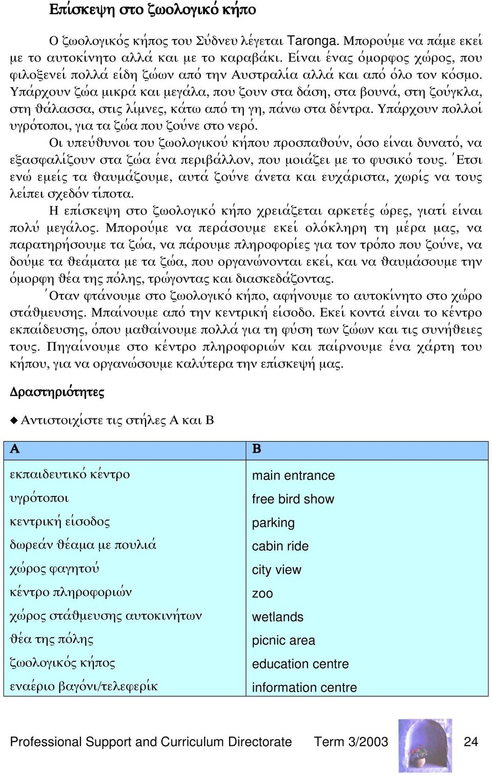 Ψπα;ρξοψν ζϖ;α µικρα; και µεγα;λα, ποψ ζοψν στα δα;ση, στα βοψνα;, στη ζοψ;γκλα, στη υα;λασσα, στιω λι;µνεω, κα;τϖ απο; τη γη, πα;νϖ στα δε;ντρα.