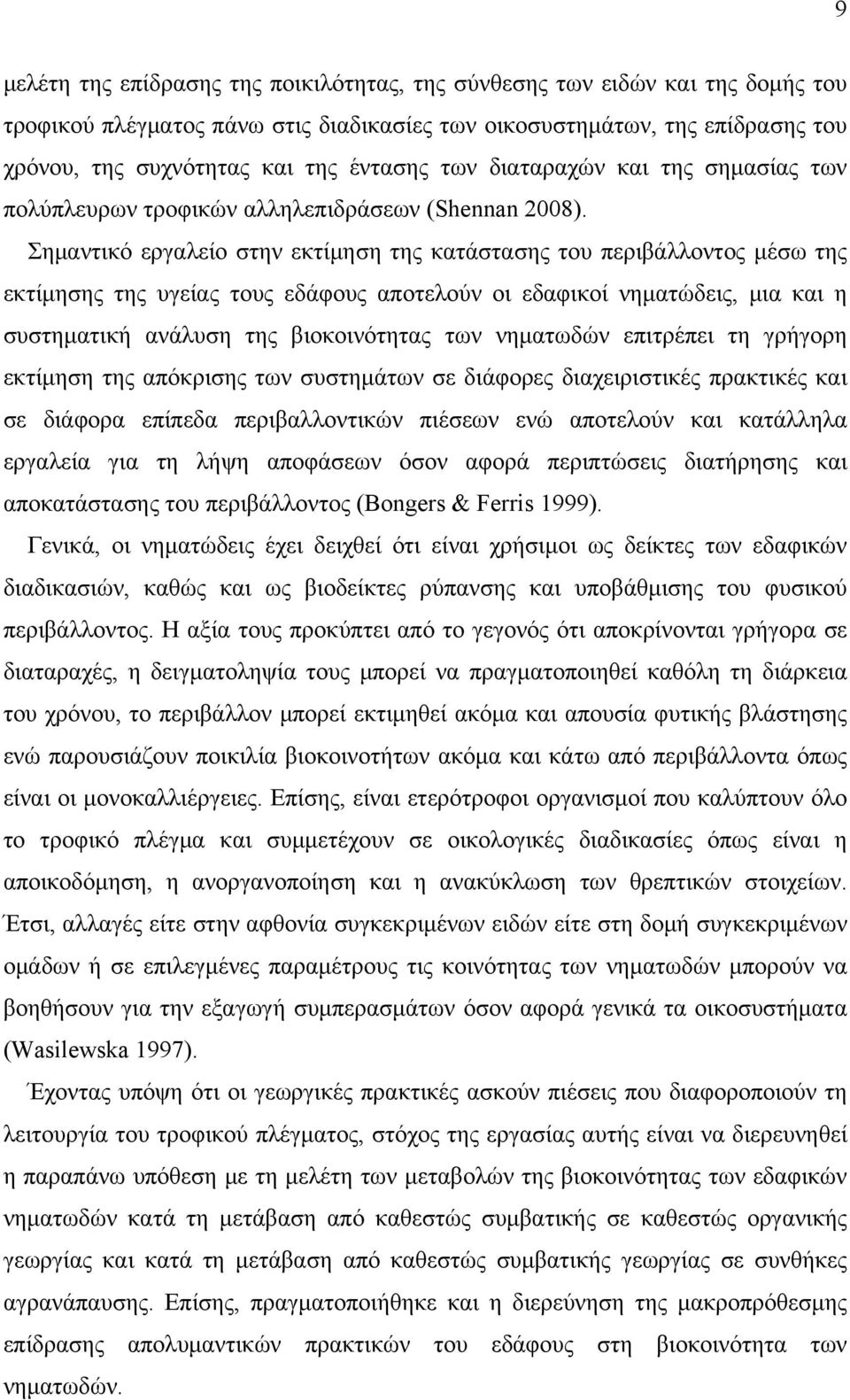 Σημαντικό εργαλείο στην εκτίμηση της κατάστασης του περιβάλλοντος μέσω της εκτίμησης της υγείας τους εδάφους αποτελούν οι εδαφικοί νηματώδεις, μια και η συστηματική ανάλυση της βιοκοινότητας των