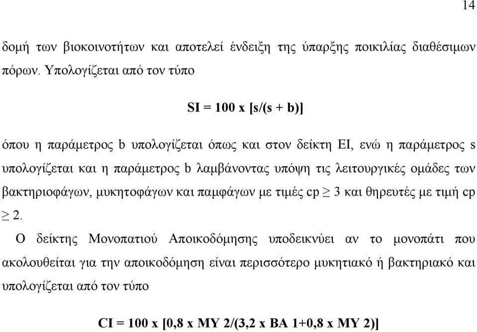 παράμετρος b λαμβάνοντας υπόψη τις λειτουργικές ομάδες των βακτηριοφάγων, μυκητοφάγων και παμφάγων με τιμές cp 3 και θηρευτές με τιμή cp.