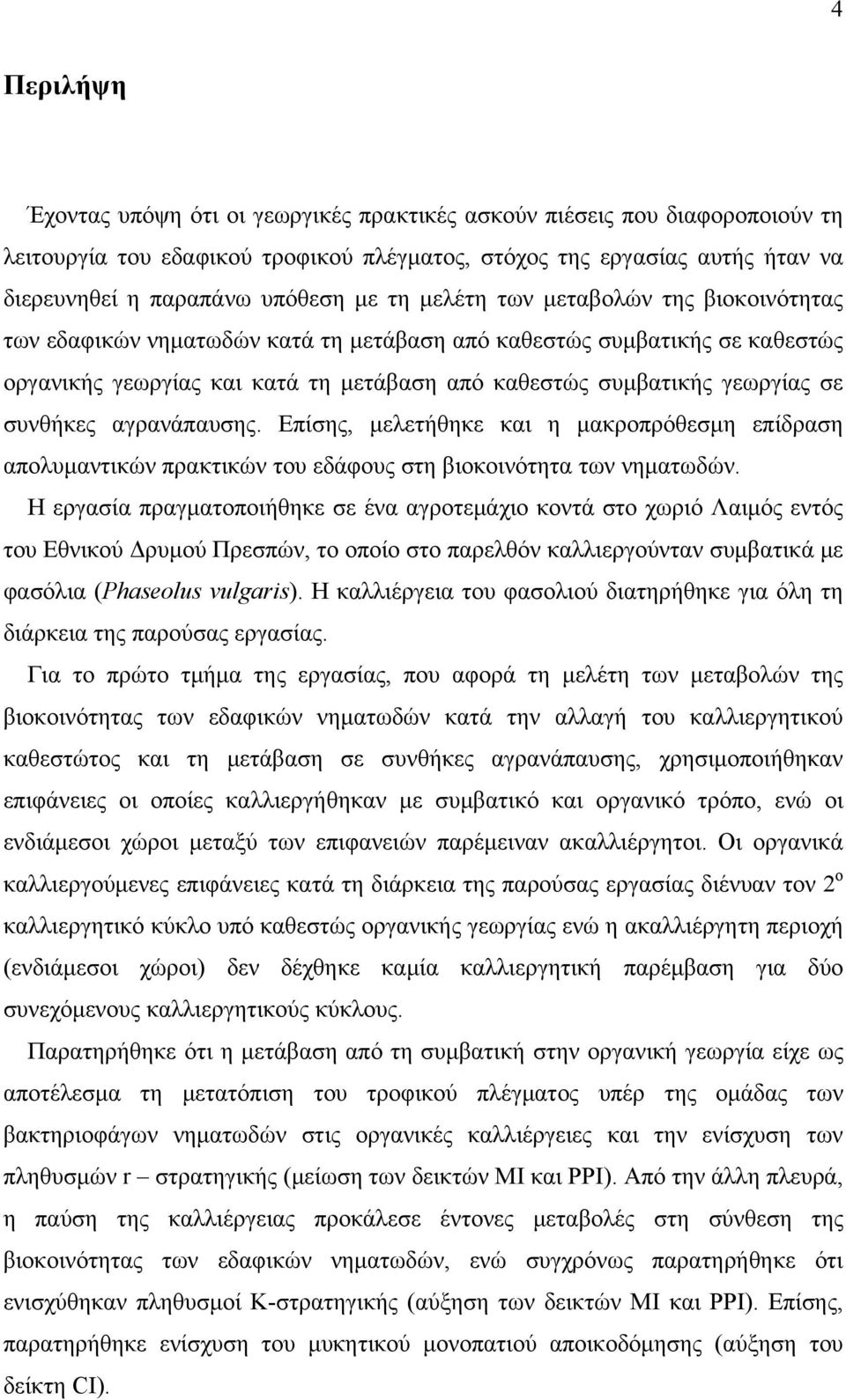 συνθήκες αγρανάπαυσης. Επίσης, μελετήθηκε και η μακροπρόθεσμη επίδραση απολυμαντικών πρακτικών του εδάφους στη βιοκοινότητα των νηματωδών.