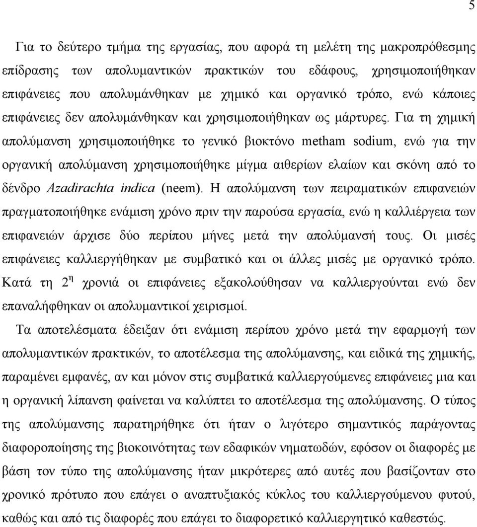 Για τη χημική απολύμανση χρησιμοποιήθηκε το γενικό βιοκτόνο metham sodium, ενώ για την οργανική απολύμανση χρησιμοποιήθηκε μίγμα αιθερίων ελαίων και σκόνη από το δένδρο Azadirachta indica (neem).