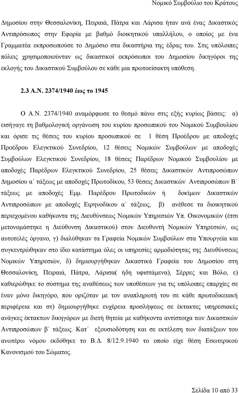 2374/1940 έως το 1945 Ο Α.Ν.