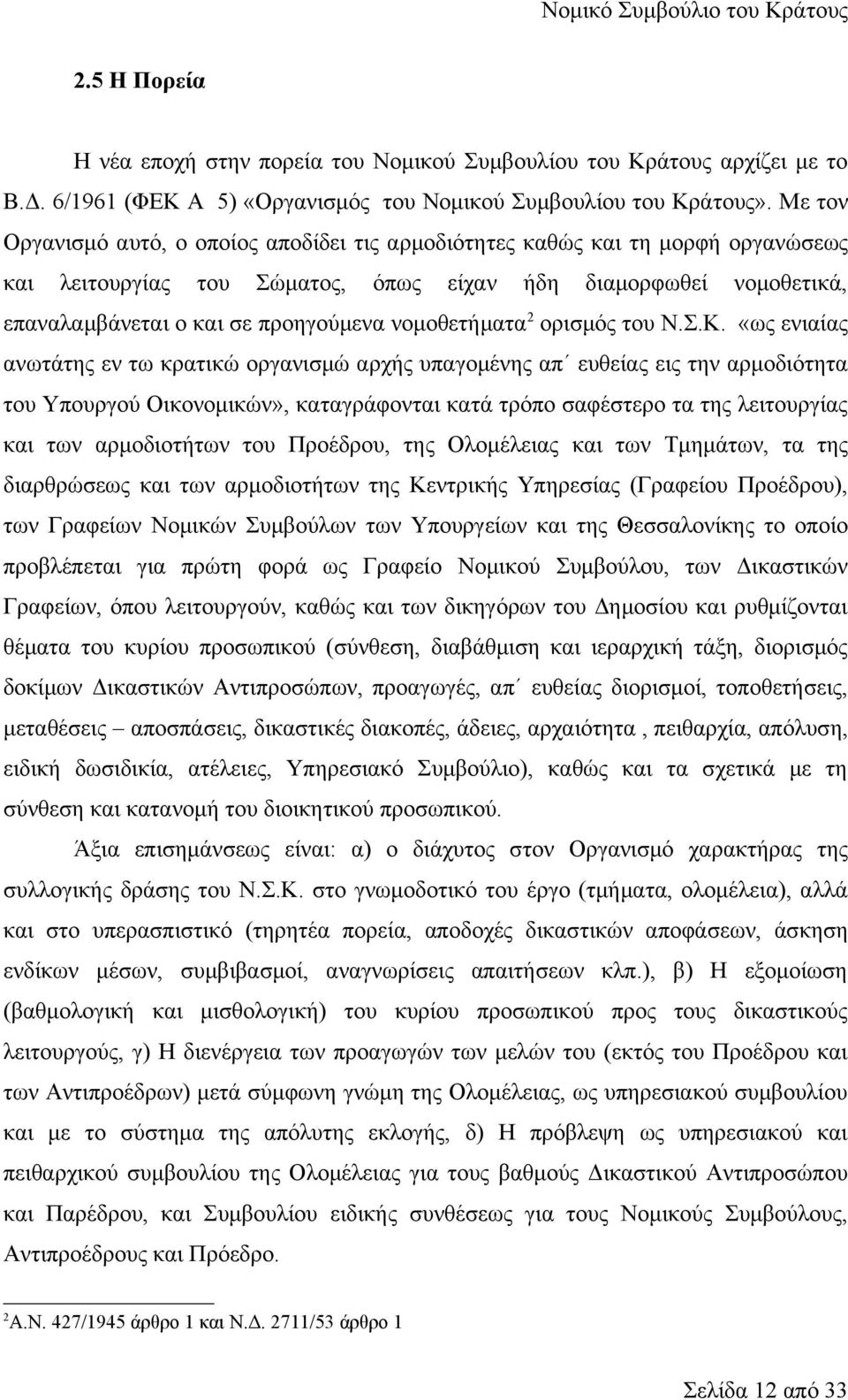 νομοθετήματα 2 ορισμός του Ν.Σ.Κ.