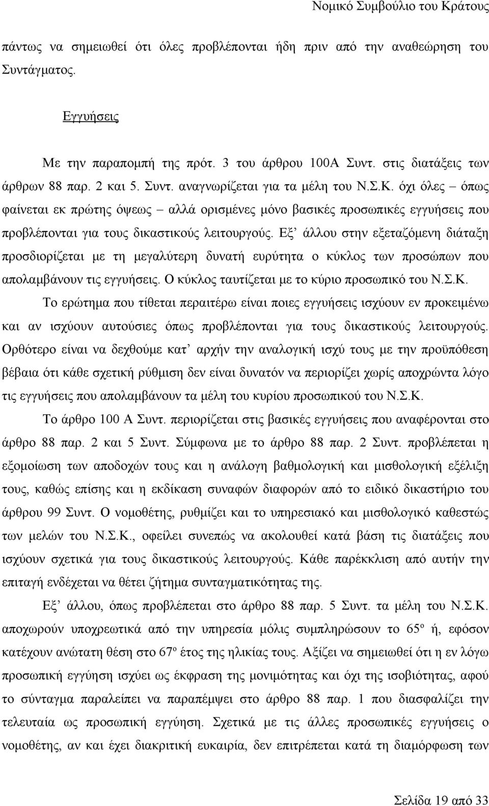 Εξ άλλου στην εξεταζόμενη διάταξη προσδιορίζεται με τη μεγαλύτερη δυνατή ευρύτητα ο κύκλος των προσώπων που απολαμβάνουν τις εγγυήσεις. Ο κύκλος ταυτίζεται με το κύριο προσωπικό του Ν.Σ.Κ.