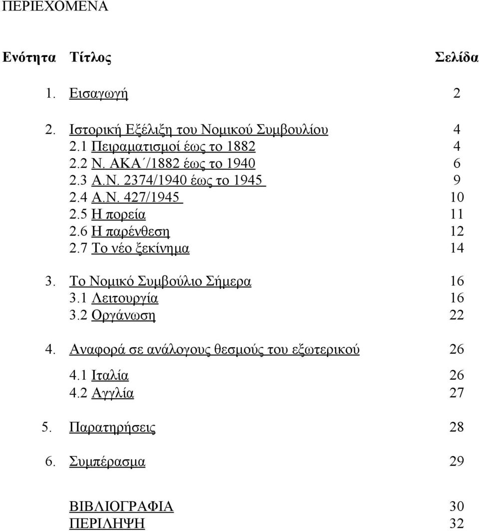 5 Η πορεία 11 2.6 Η παρένθεση 12 2.7 Το νέο ξεκίνημα 14 3. Το Νομικό Συμβούλιο Σήμερα 16 3.1 Λειτουργία 16 3.