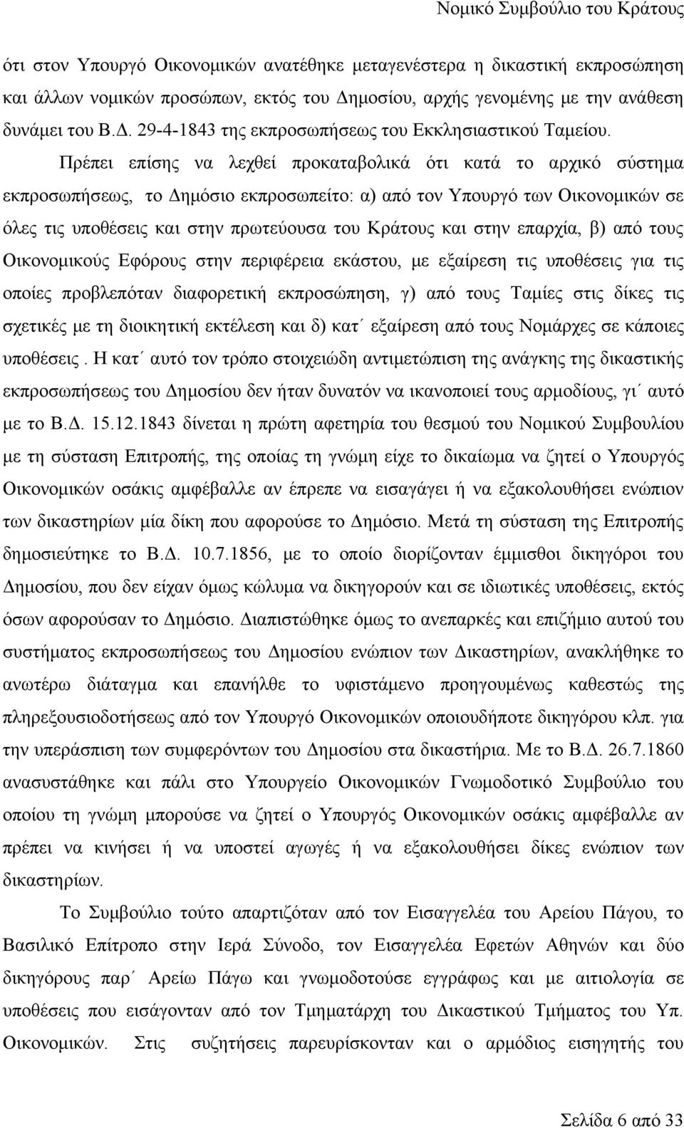 στην επαρχία, β) από τους Οικονομικούς Εφόρους στην περιφέρεια εκάστου, με εξαίρεση τις υποθέσεις για τις οποίες προβλεπόταν διαφορετική εκπροσώπηση, γ) από τους Ταμίες στις δίκες τις σχετικές με τη