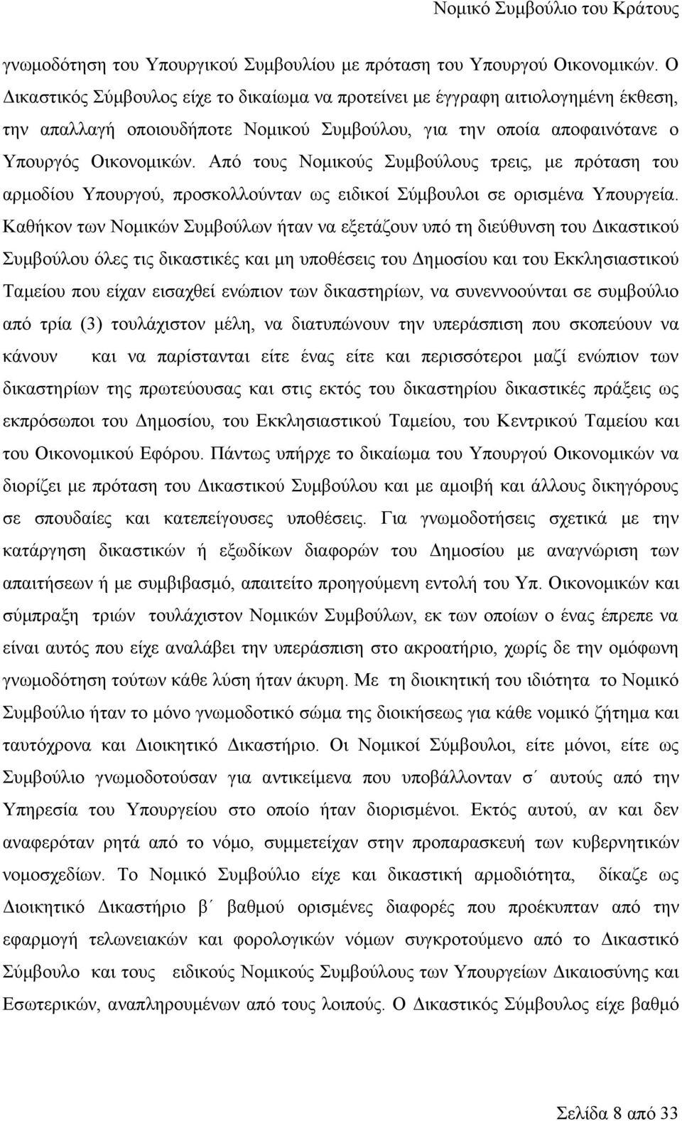 Από τους Νομικούς Συμβούλους τρεις, με πρόταση του αρμοδίου Υπουργού, προσκολλούνταν ως ειδικοί Σύμβουλοι σε ορισμένα Υπουργεία.