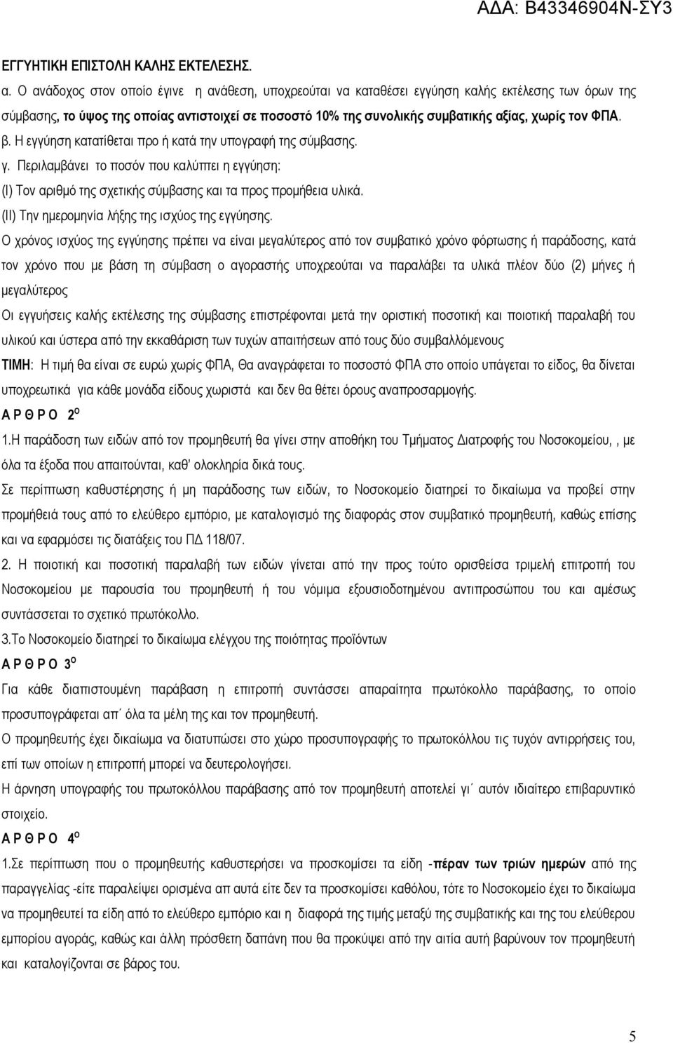 ΦΠΑ. β. Η εγγύηση κατατίθεται προ ή κατά την υπογραφή της σύμβασης. γ. Περιλαμβάνει το ποσόν που καλύπτει η εγγύηση: (Ι) Τον αριθμό της σχετικής σύμβασης και τα προς προμήθεια υλικά.