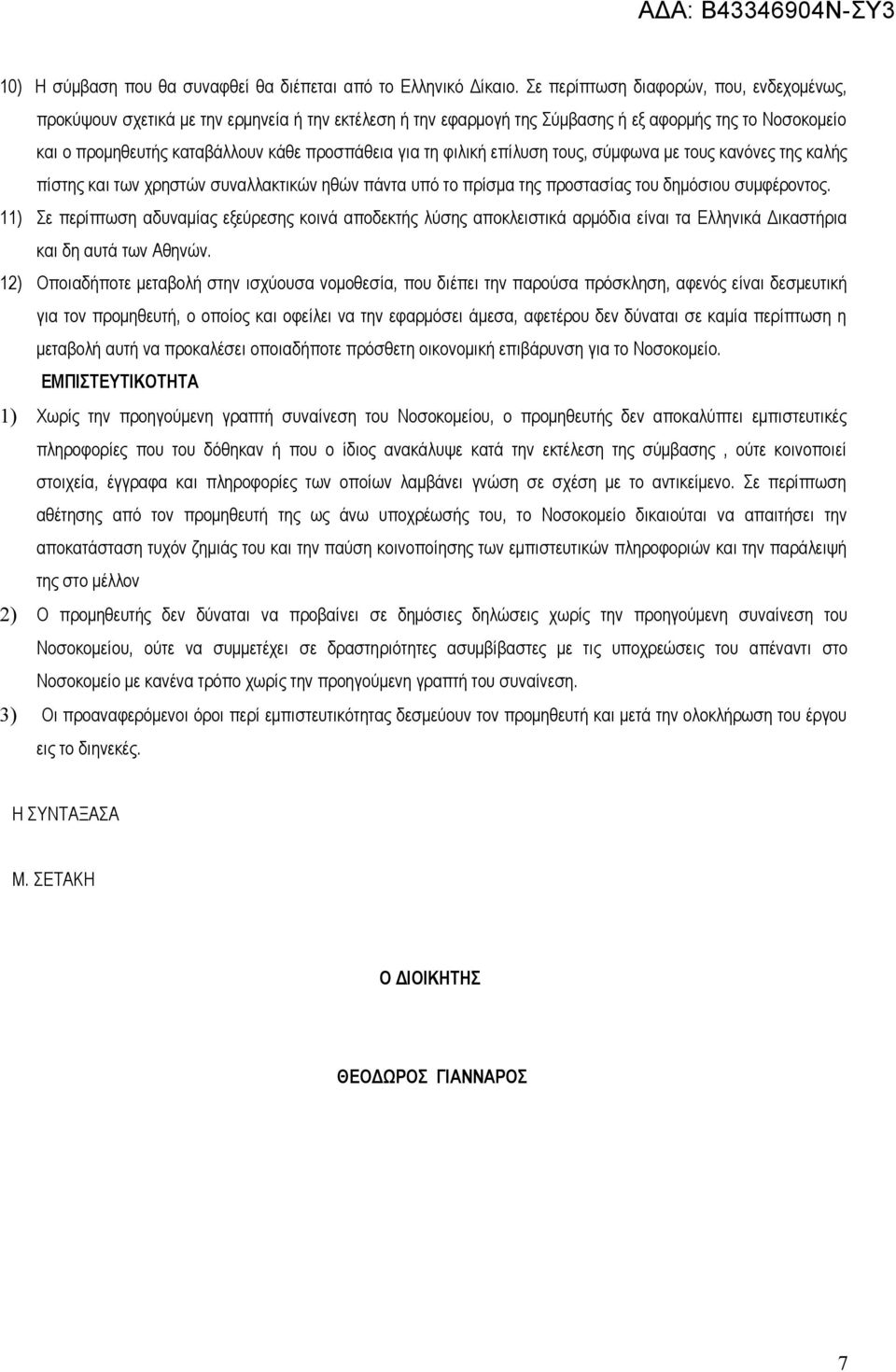 τη φιλική επίλυση τους, σύμφωνα με τους κανόνες της καλής πίστης και των χρηστών συναλλακτικών ηθών πάντα υπό το πρίσμα της προστασίας του δημόσιου συμφέροντος.