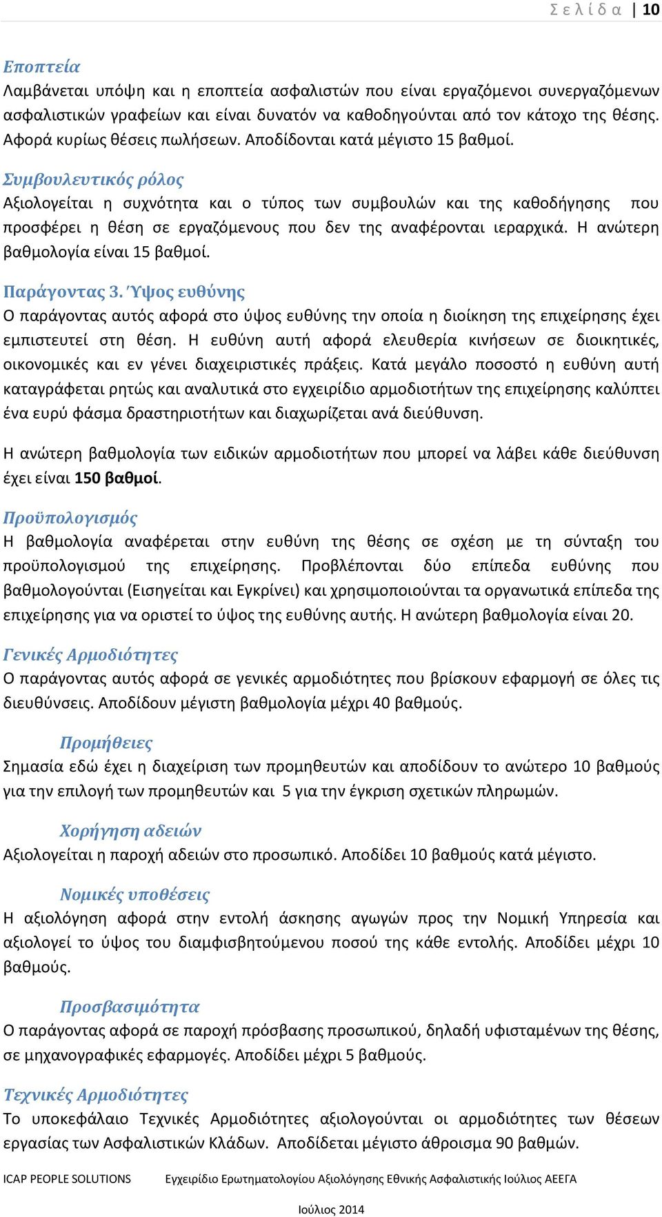 Συμβουλευτικός ρόλος Αξιολογείται η συχνότητα και ο τύπος των συμβουλών και της καθοδήγησης που προσφέρει η θέση σε εργαζόμενους που δεν της αναφέρονται ιεραρχικά.