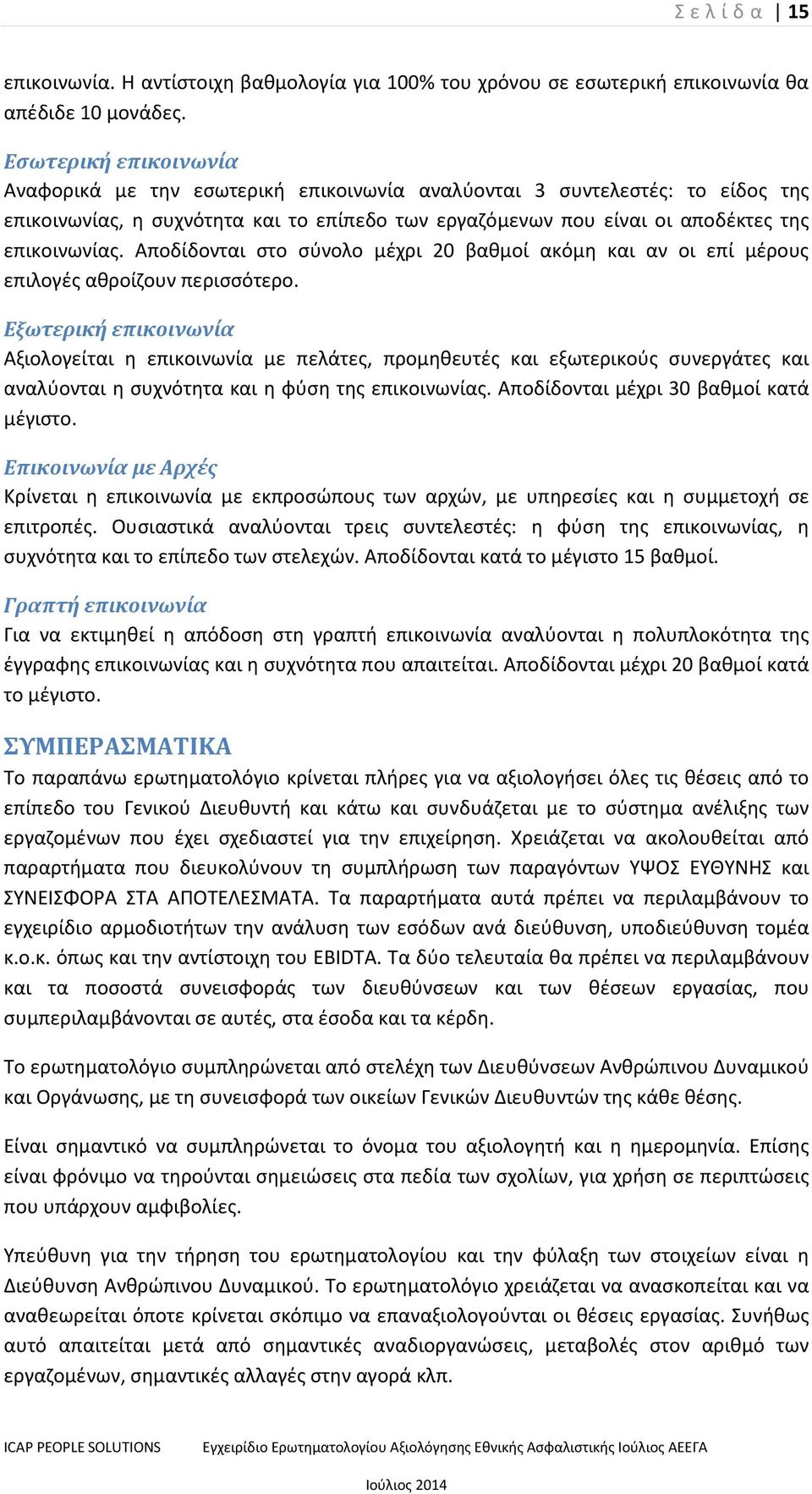 Αποδίδονται στο σύνολο μέχρι 20 βαθμοί ακόμη και αν οι επί μέρους επιλογές αθροίζουν περισσότερο.