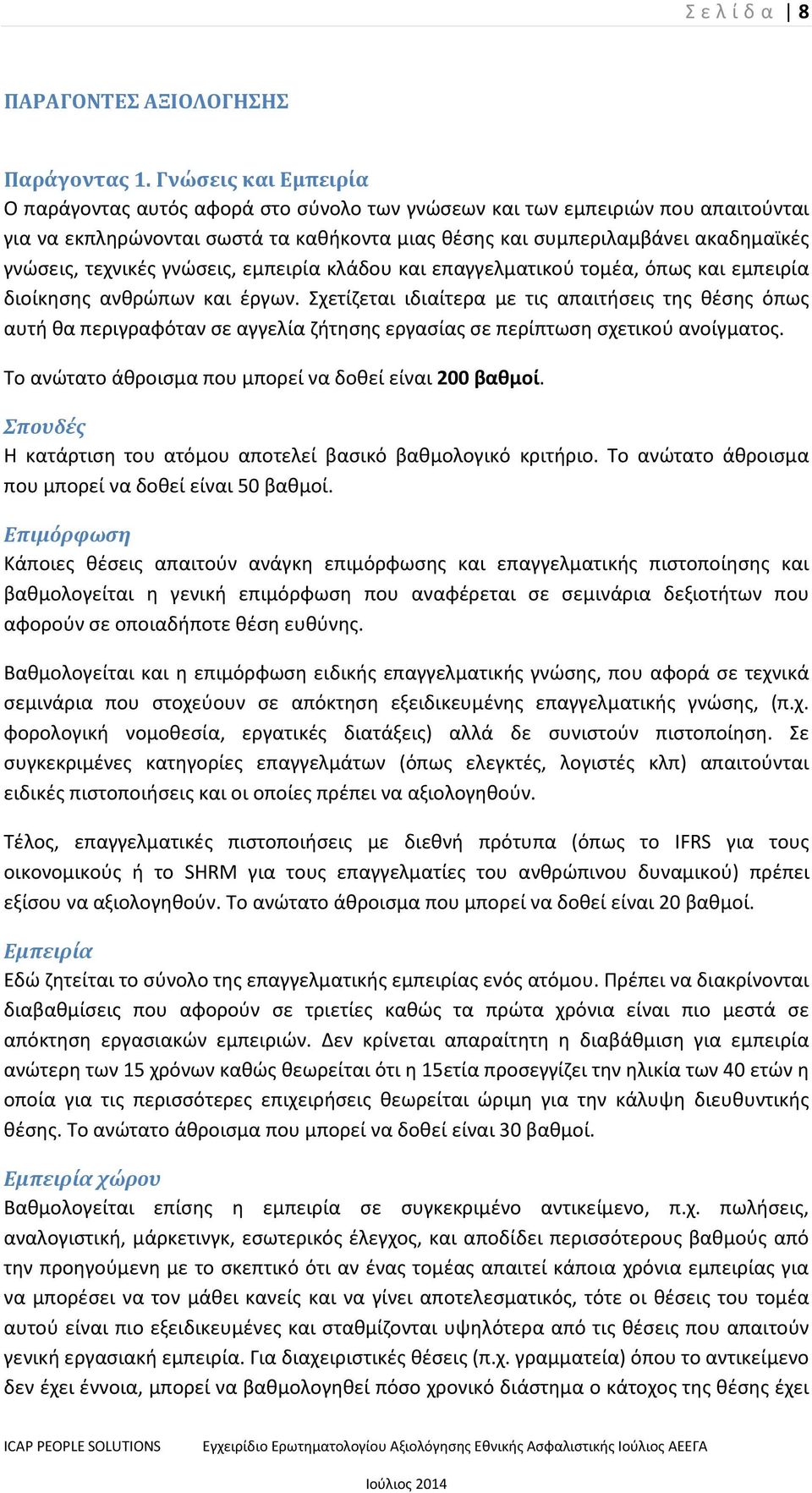 τεχνικές γνώσεις, εμπειρία κλάδου και επαγγελματικού τομέα, όπως και εμπειρία διοίκησης ανθρώπων και έργων.