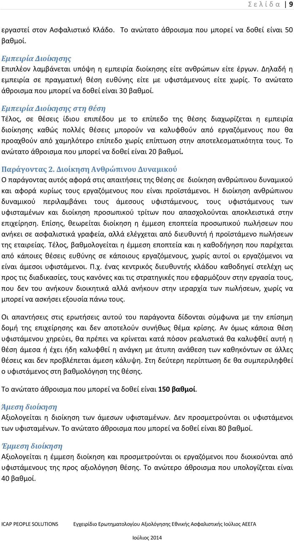 Εμπειρία Διοίκησης στη θέση Τέλος, σε θέσεις ίδιου επιπέδου με το επίπεδο της θέσης διαχωρίζεται η εμπειρία διοίκησης καθώς πολλές θέσεις μπορούν να καλυφθούν από εργαζόμενους που θα προαχθούν από